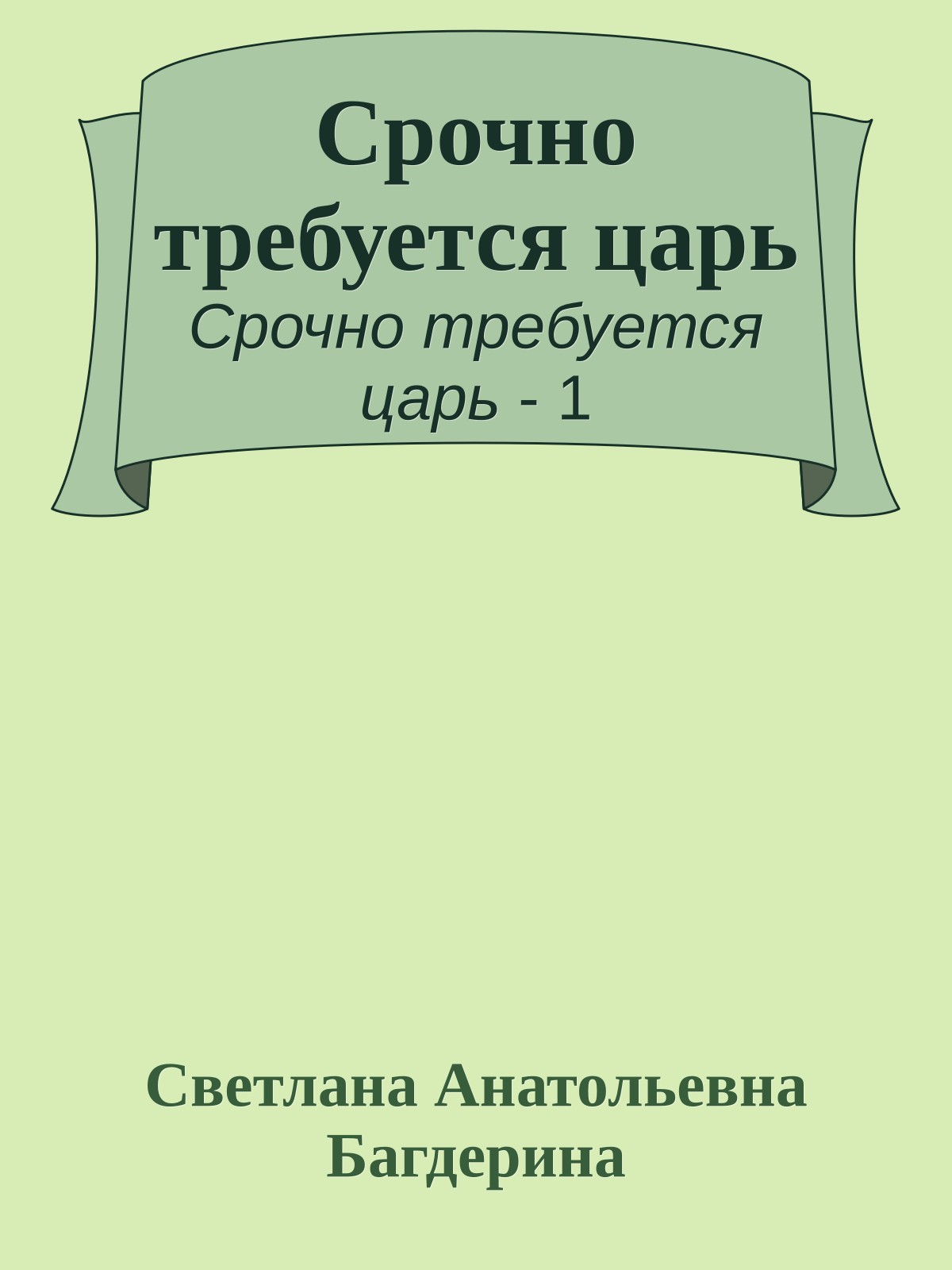 Срочно требуется царь
