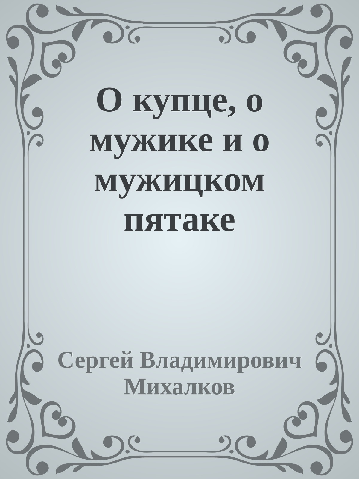 О купце, о мужике и о мужицком пятаке