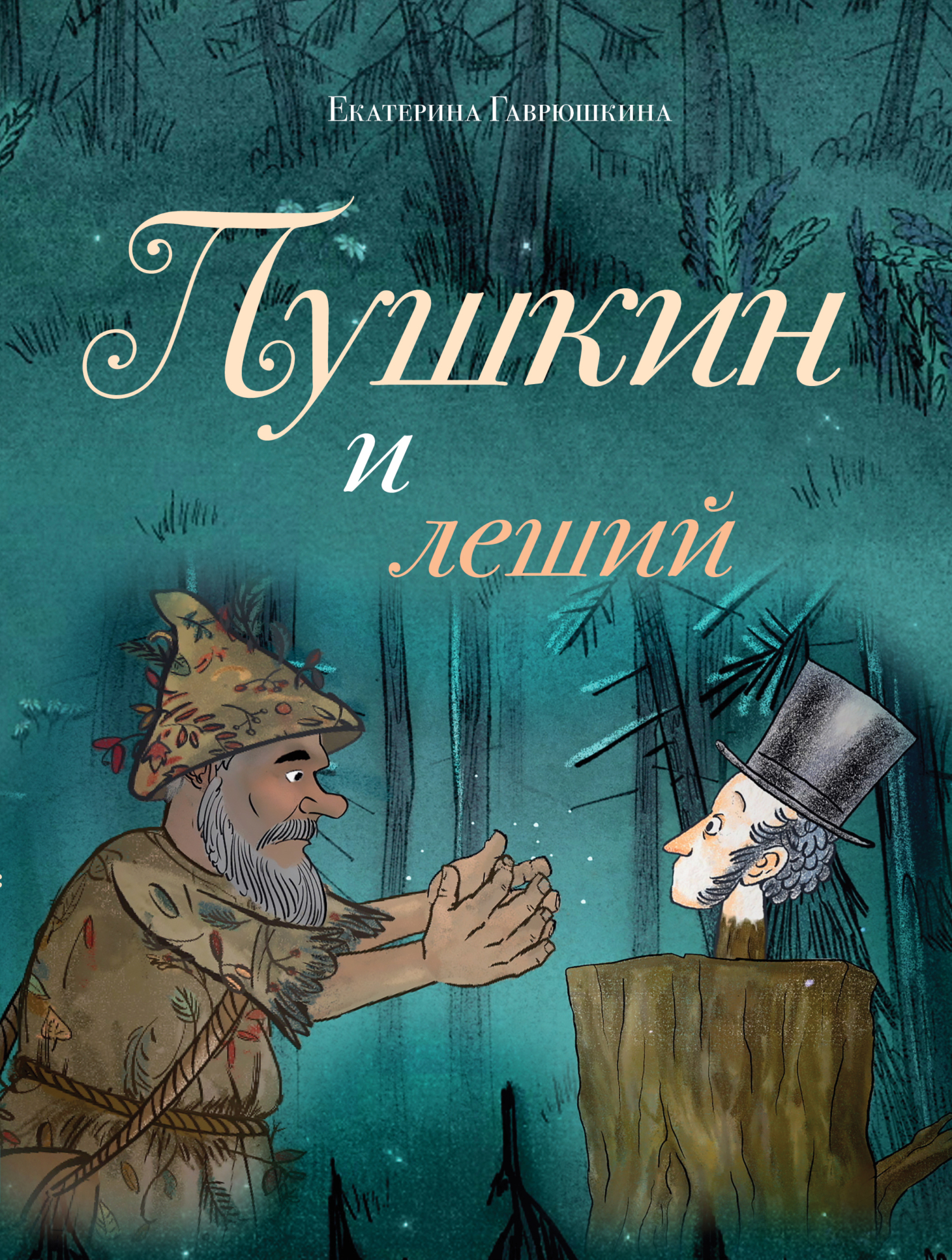 Пушкин и леший