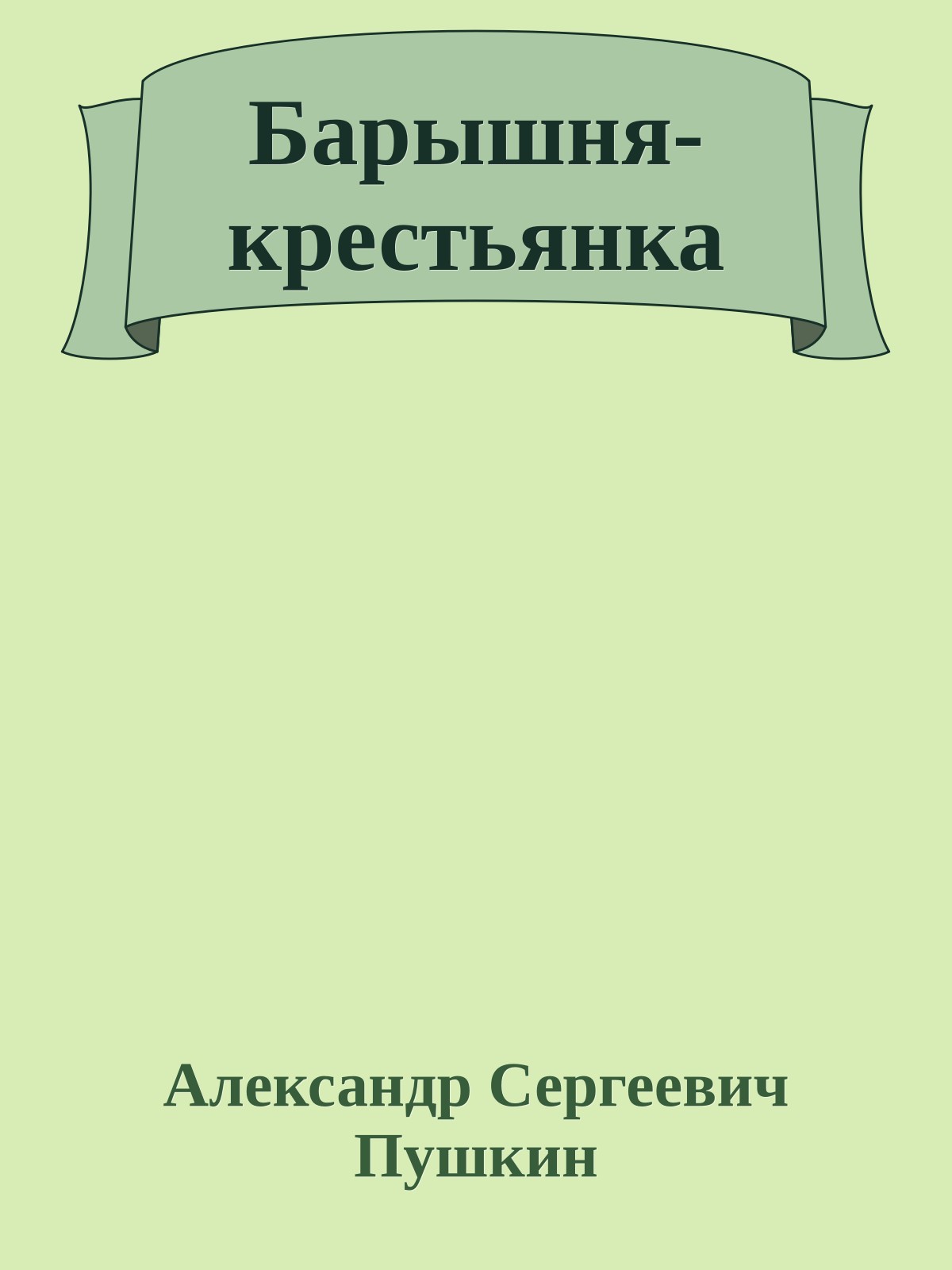 Барышня-крестьянка