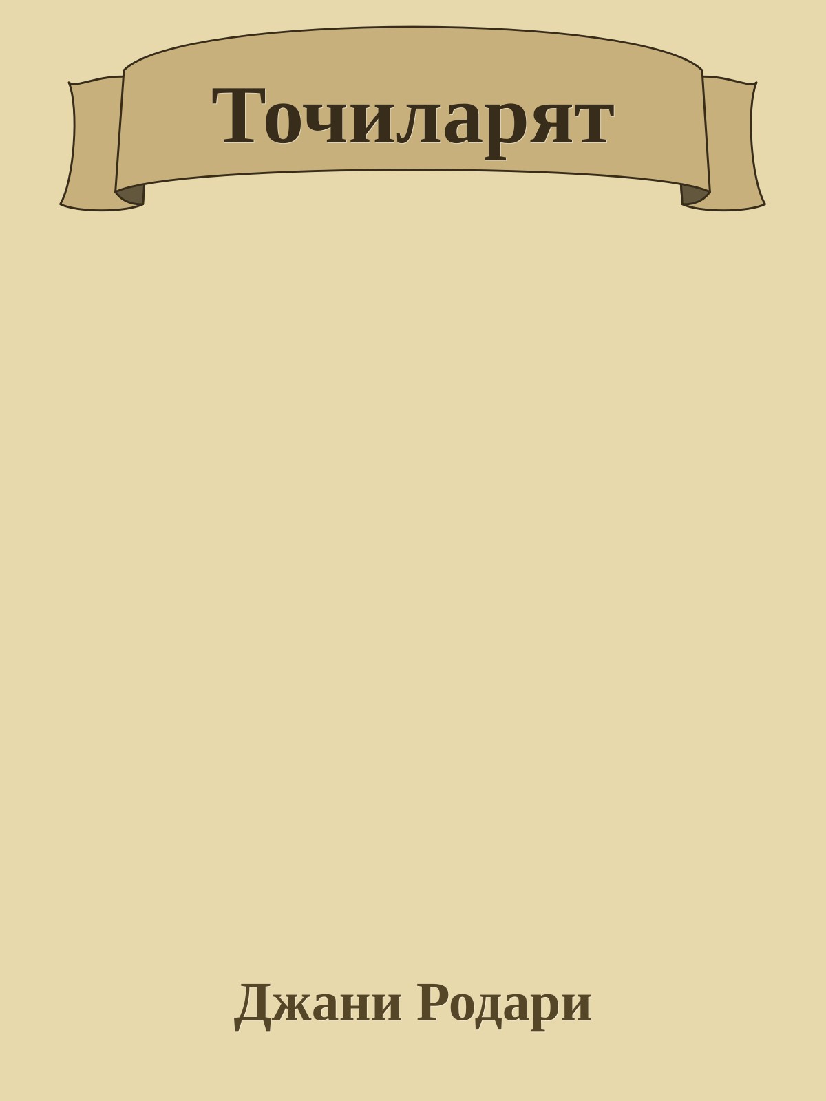 Точиларят