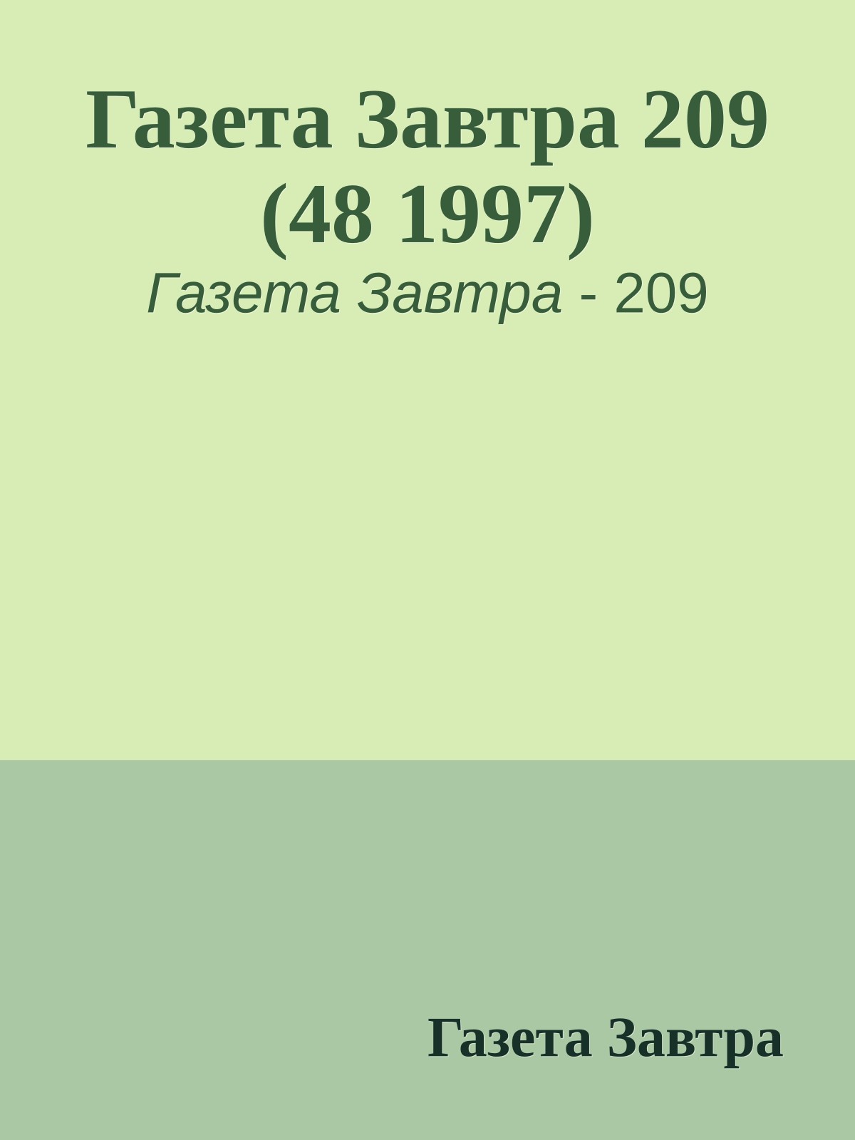 Газета Завтра 209 (48 1997)
