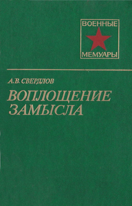 Воплощение замысла