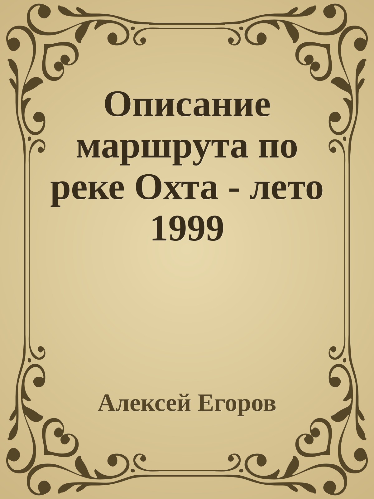 Описание маршрута по реке Охта - лето 1999