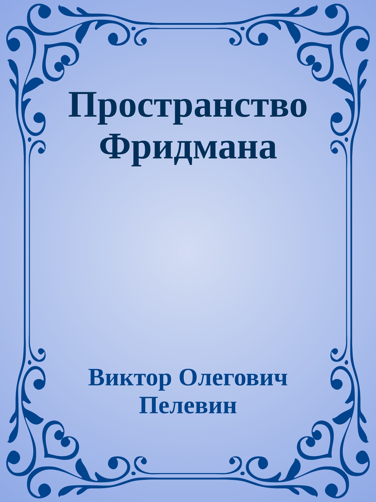 Пространство Фридмана