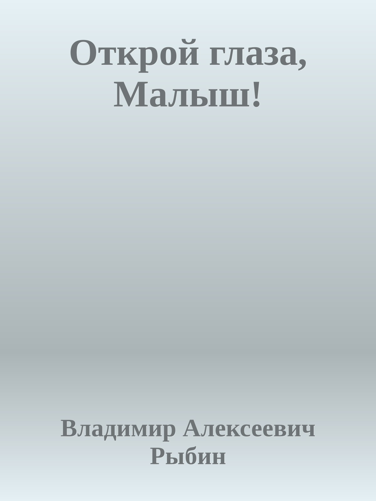 Открой глаза, Малыш!