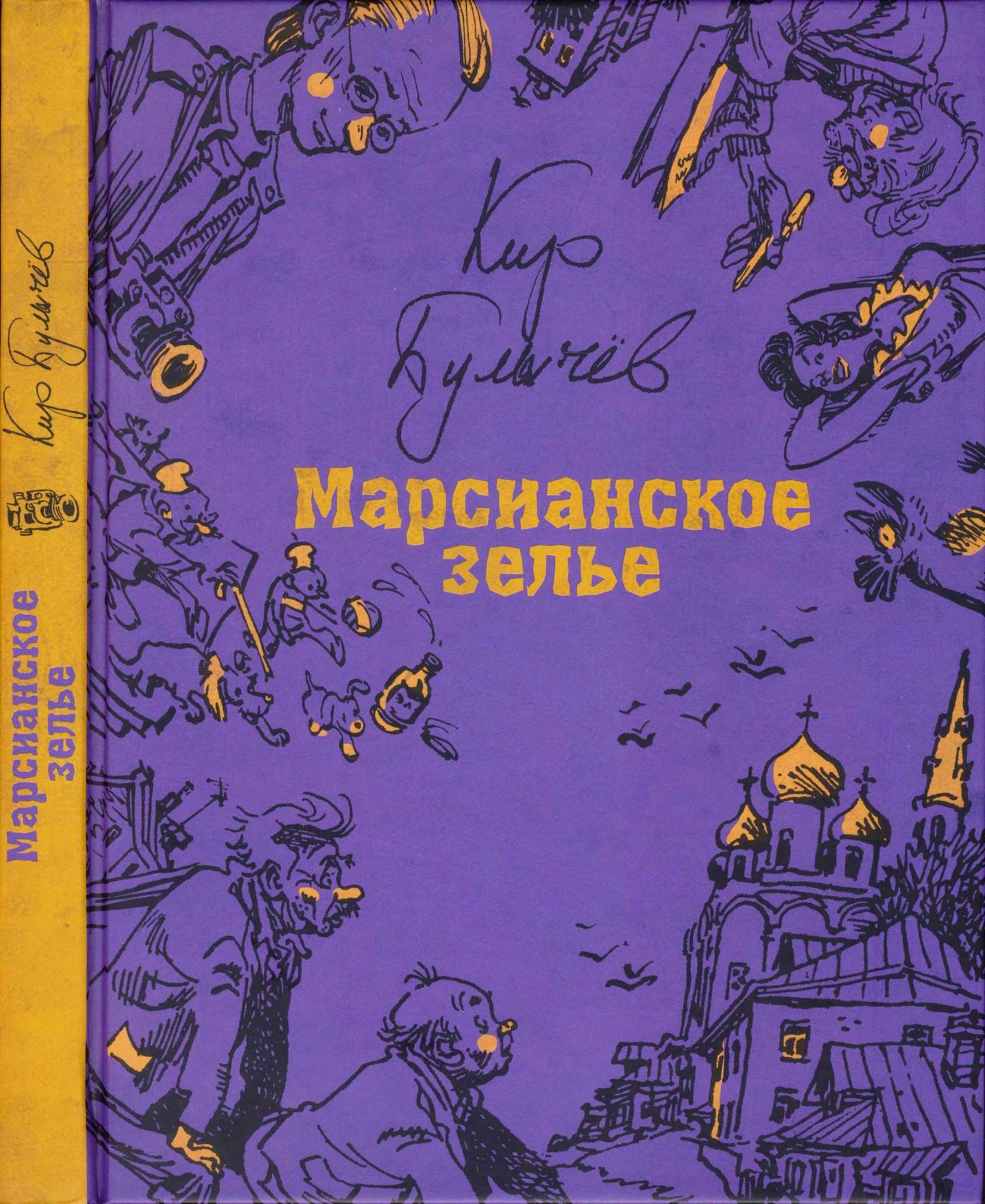 Марсианское зелье