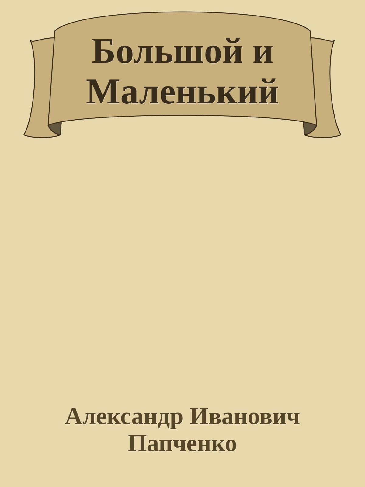 Большой и Маленький