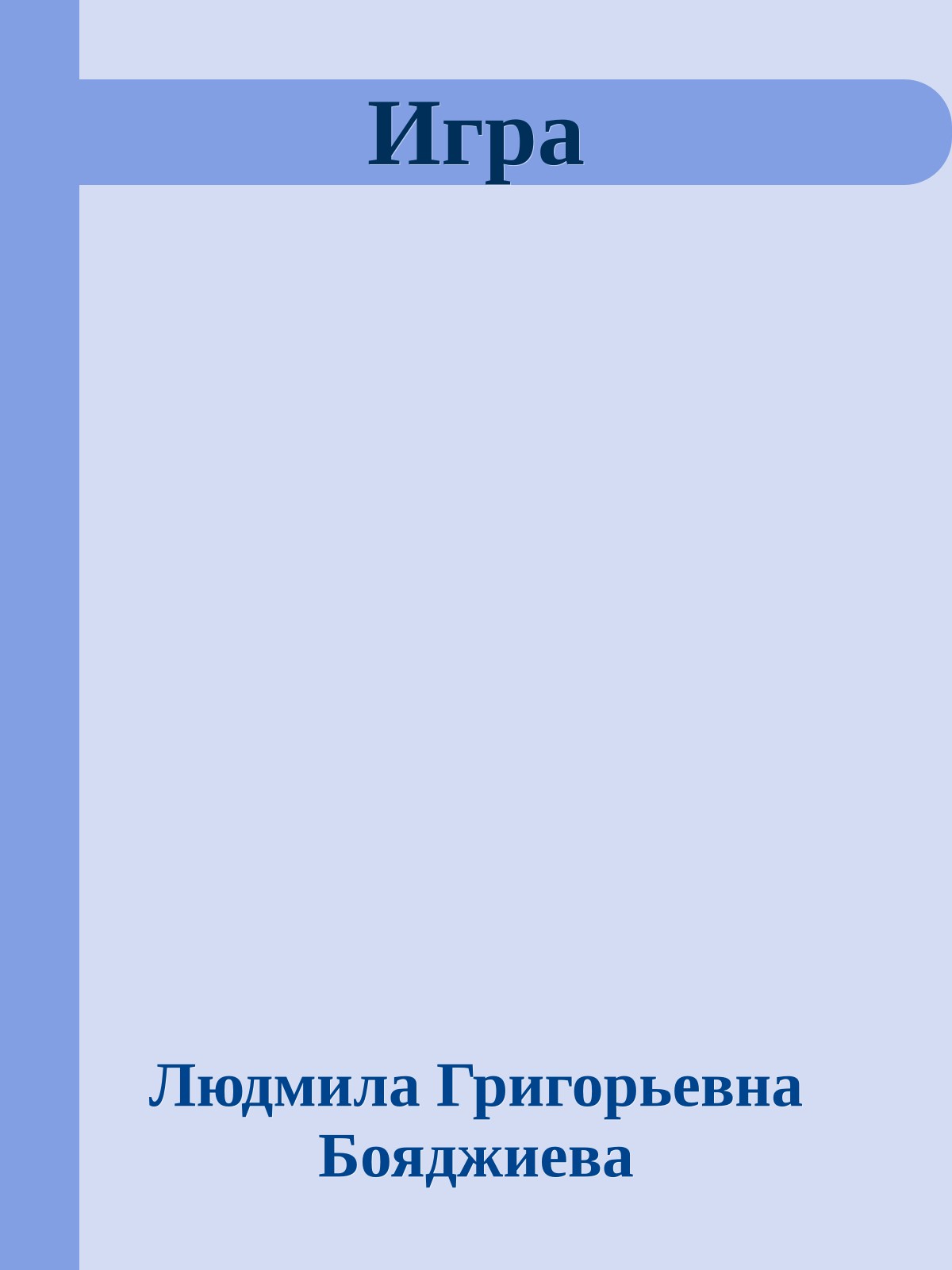 Игра