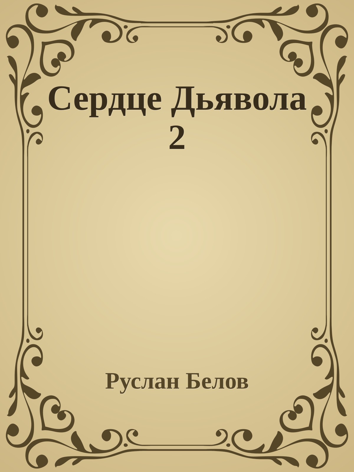 Сердце Дьявола 2