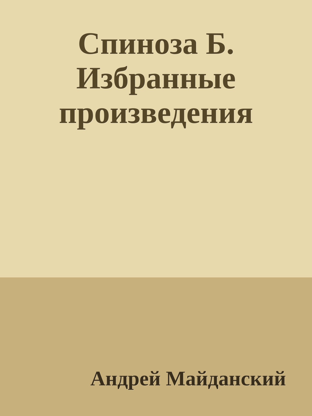 Спиноза Б. Избранные произведения