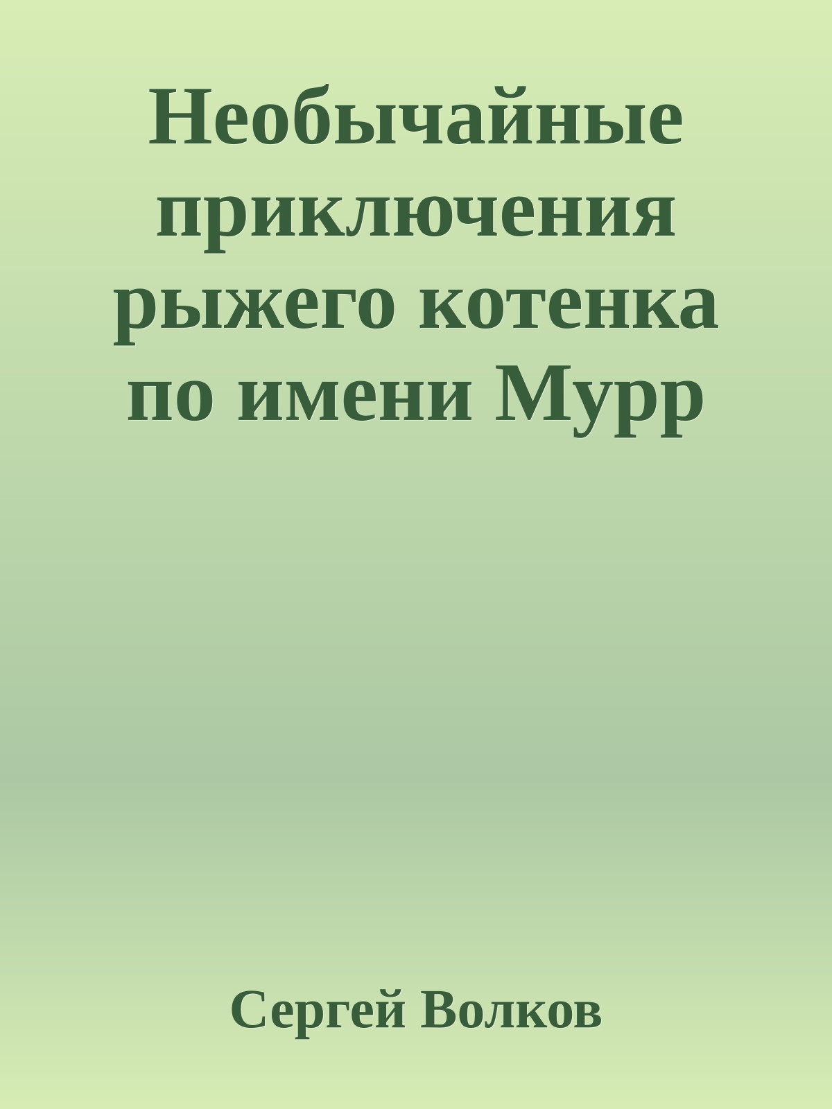 Необычайные приключения рыжего котенка по имени Мурр