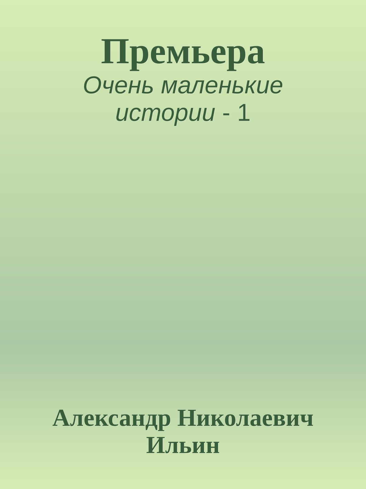 Премьера
