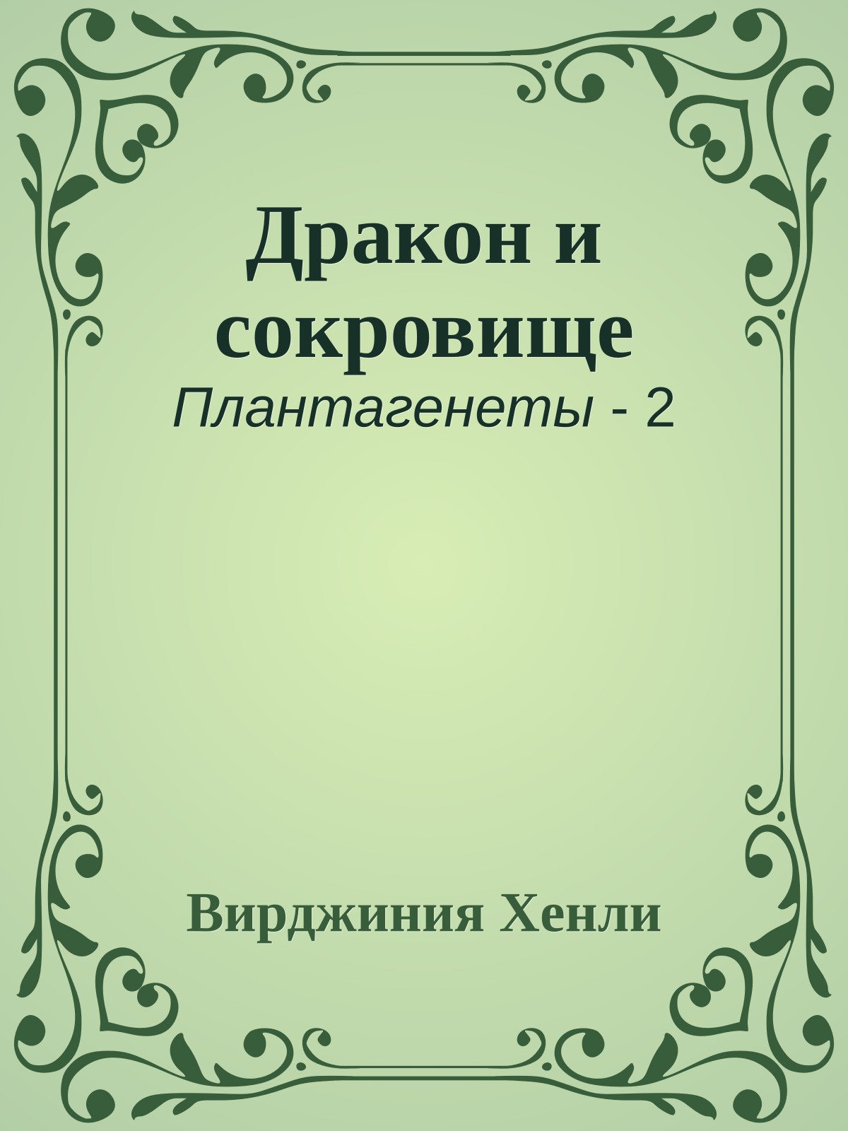 Дракон и сокровище