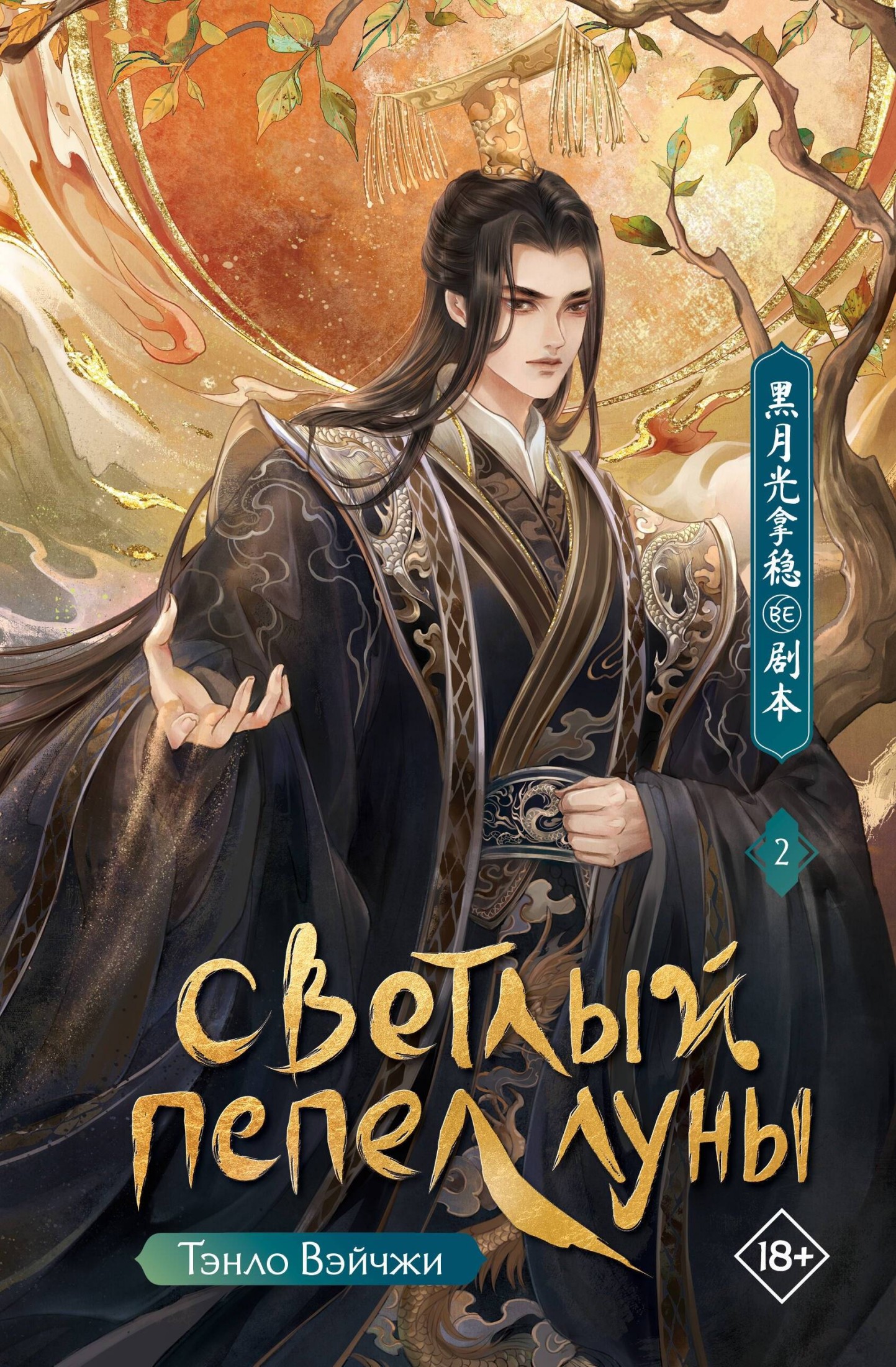 Светлый пепел луны. Книга 2