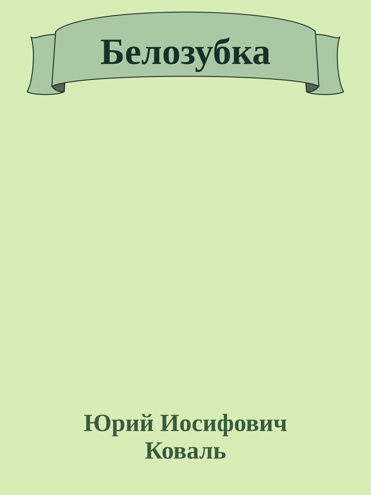 Белозубка