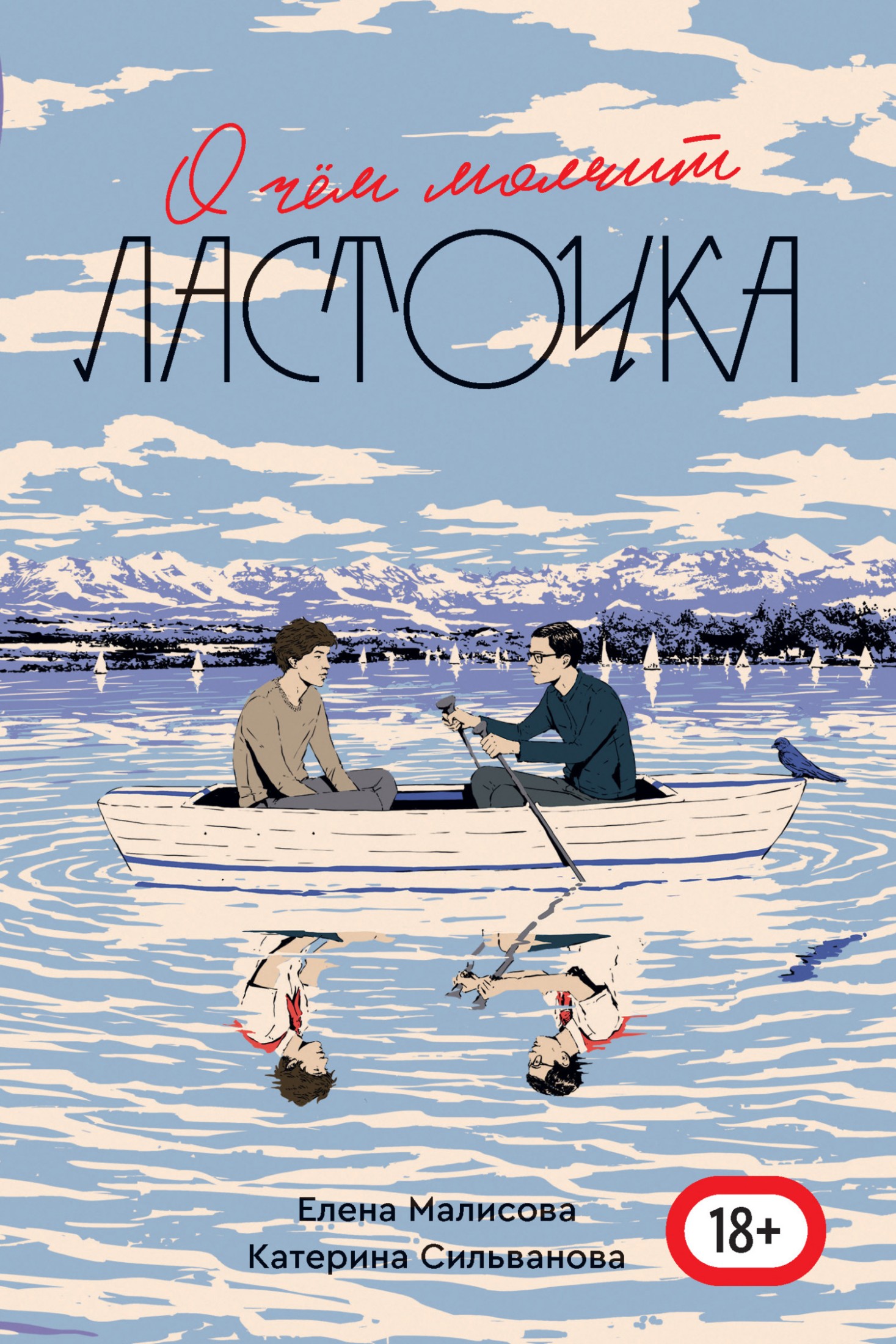 О чем молчит ласточка [litres]