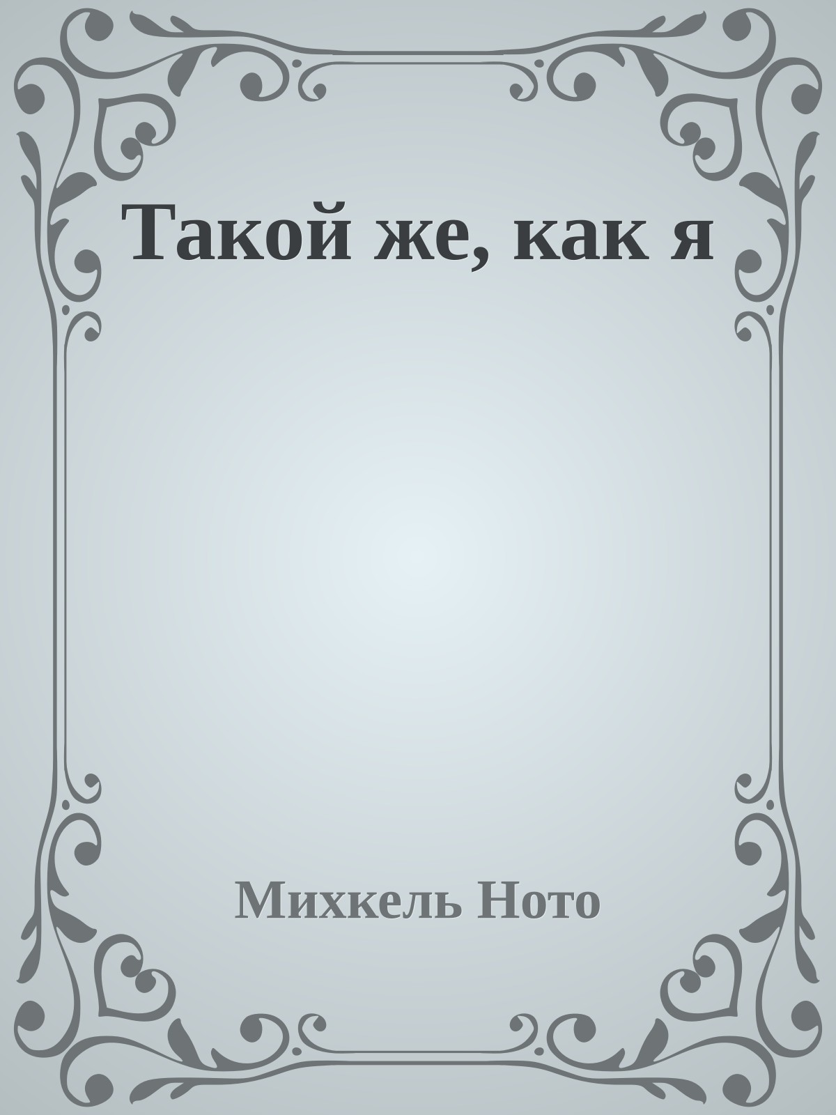 Такой же, как я