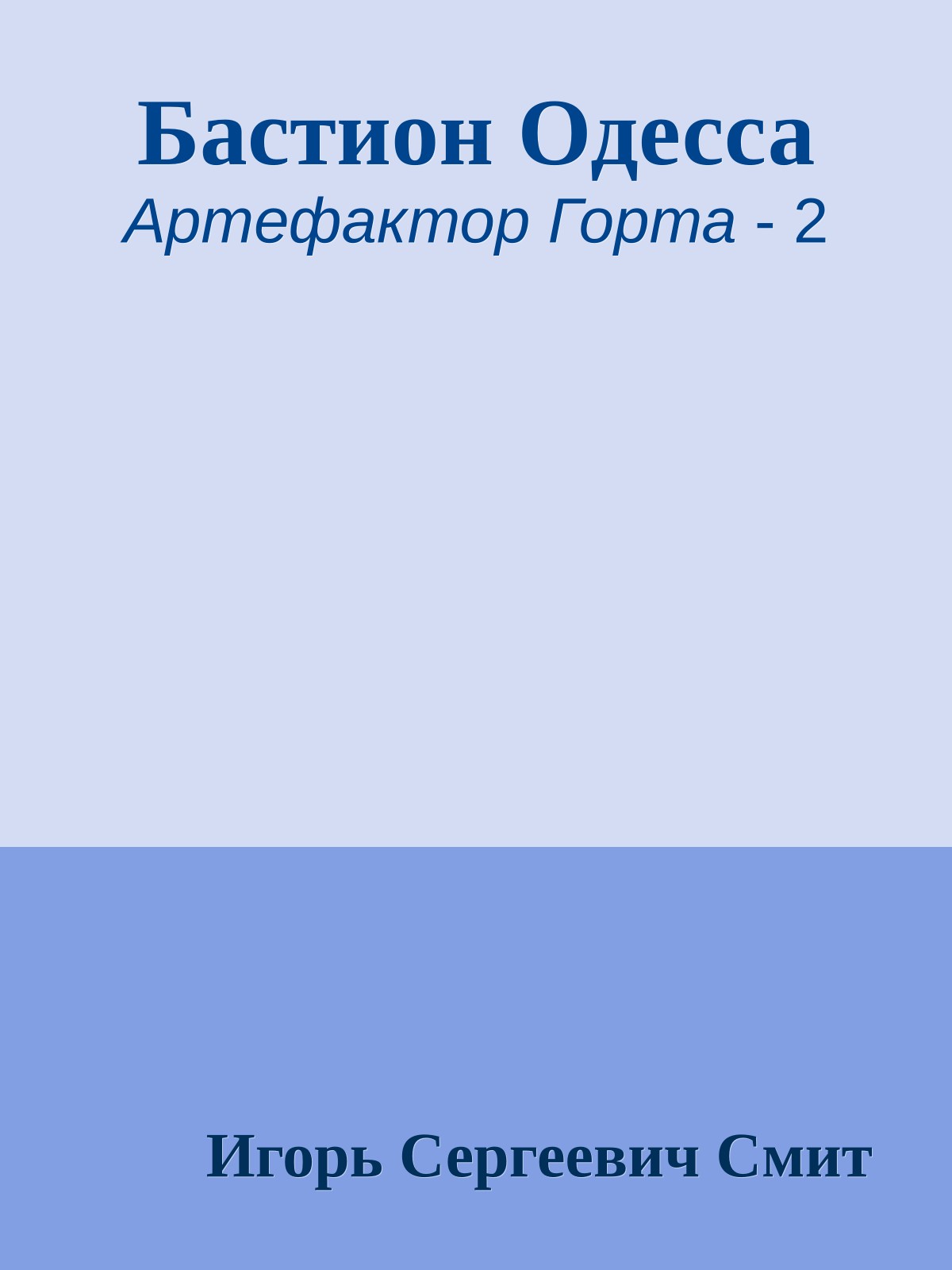 Бастион Одесса
