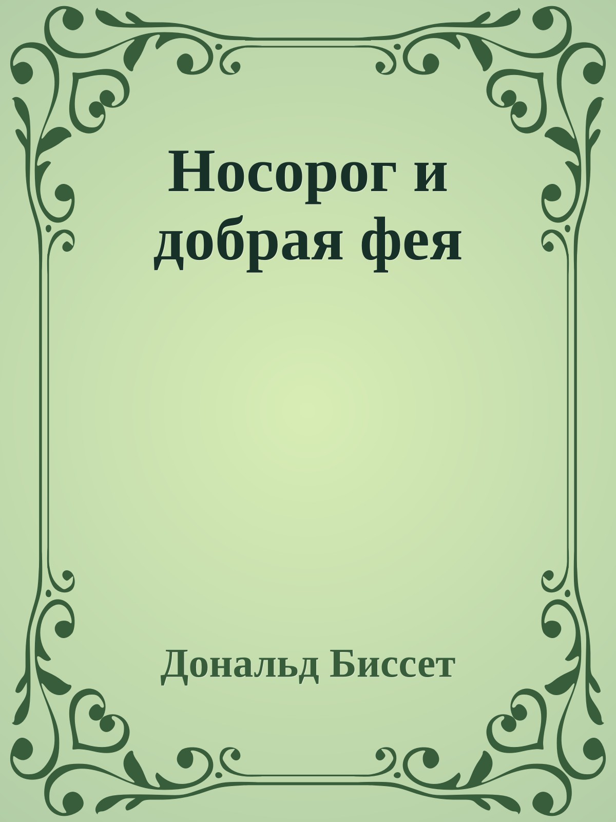 Носорог и добрая фея