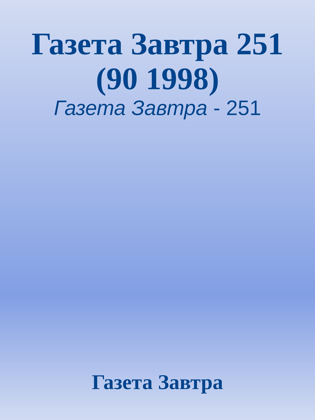 Газета Завтра 251 (90 1998)