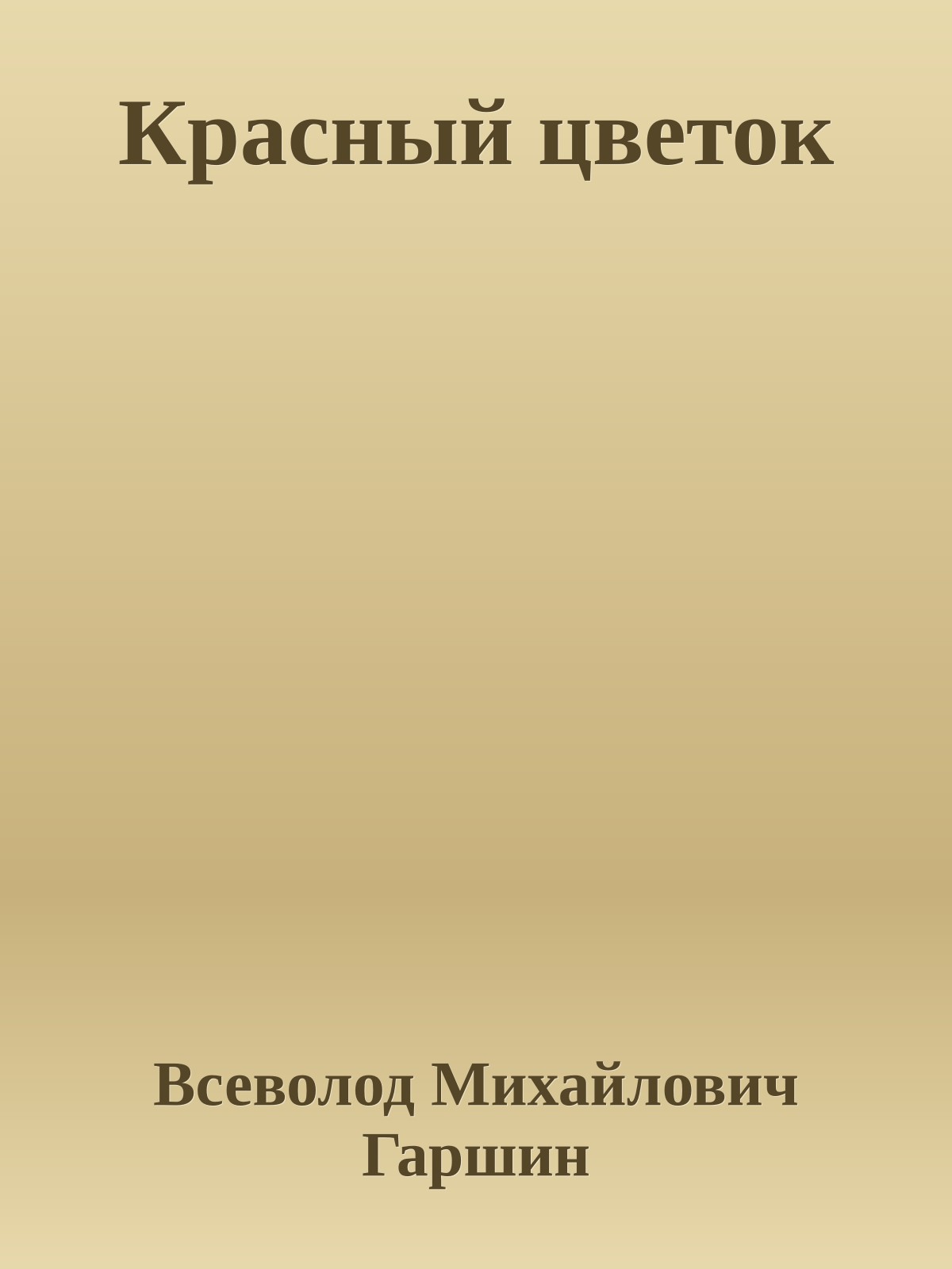 Красный цветок