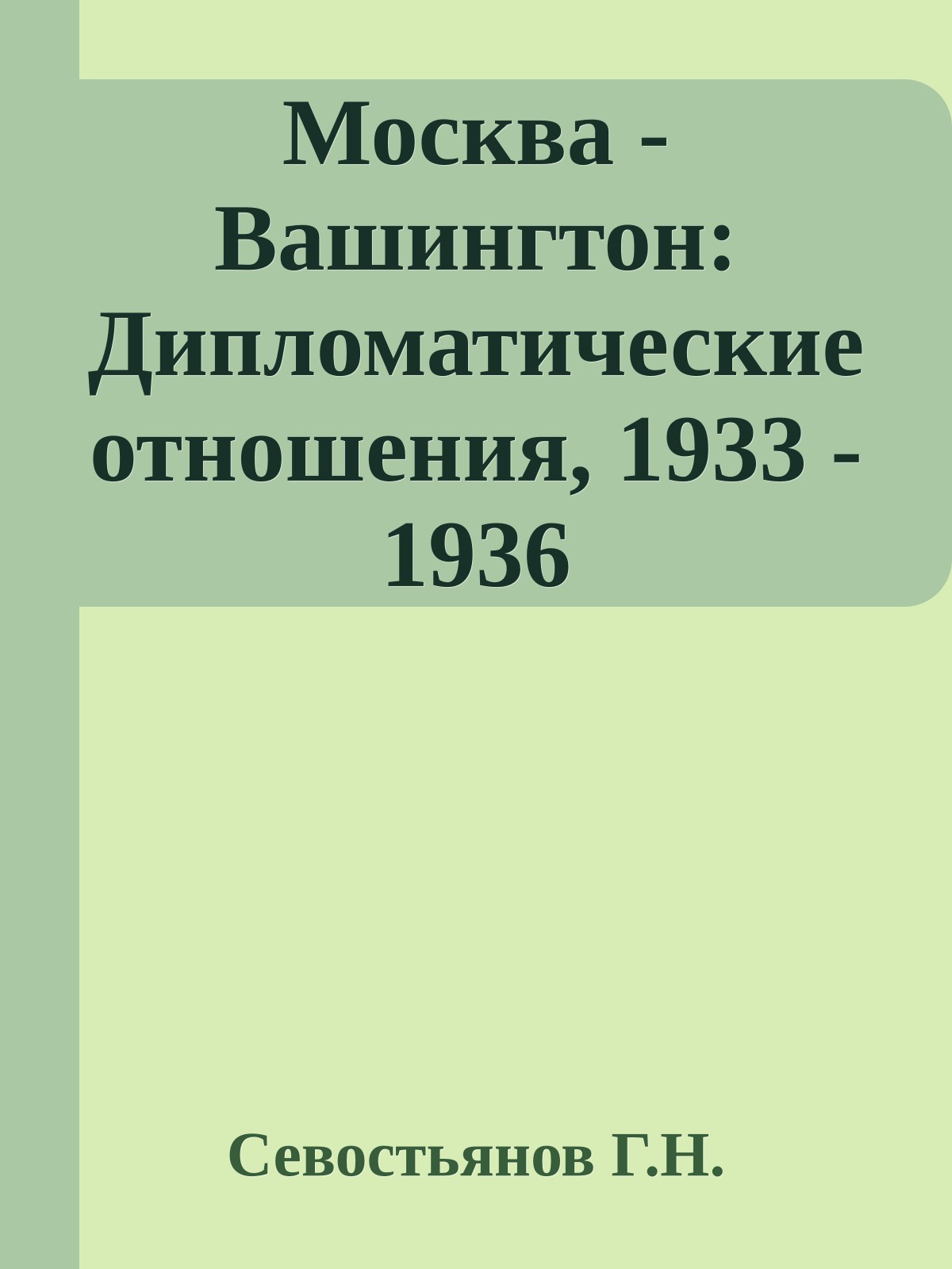 Москва - Вашингтон: Дипломатические отношения, 1933 - 1936