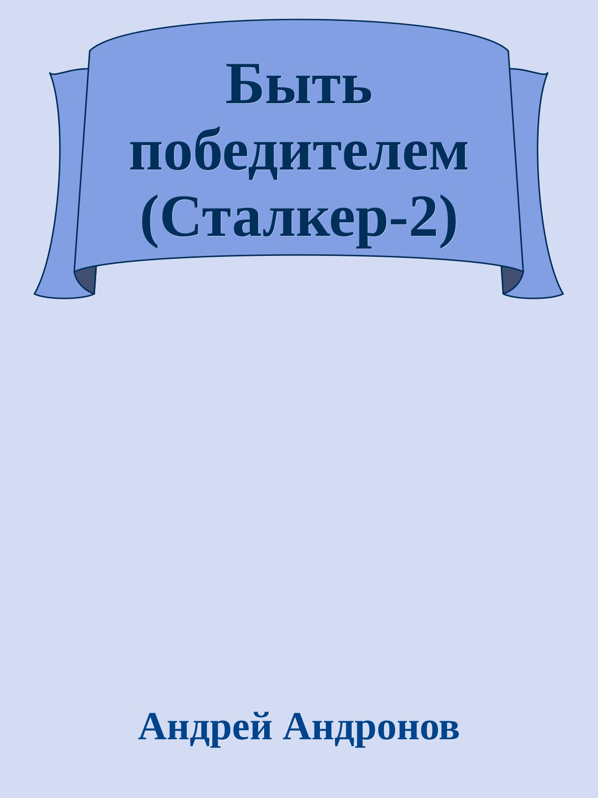 Быть победителем (Сталкер-2)