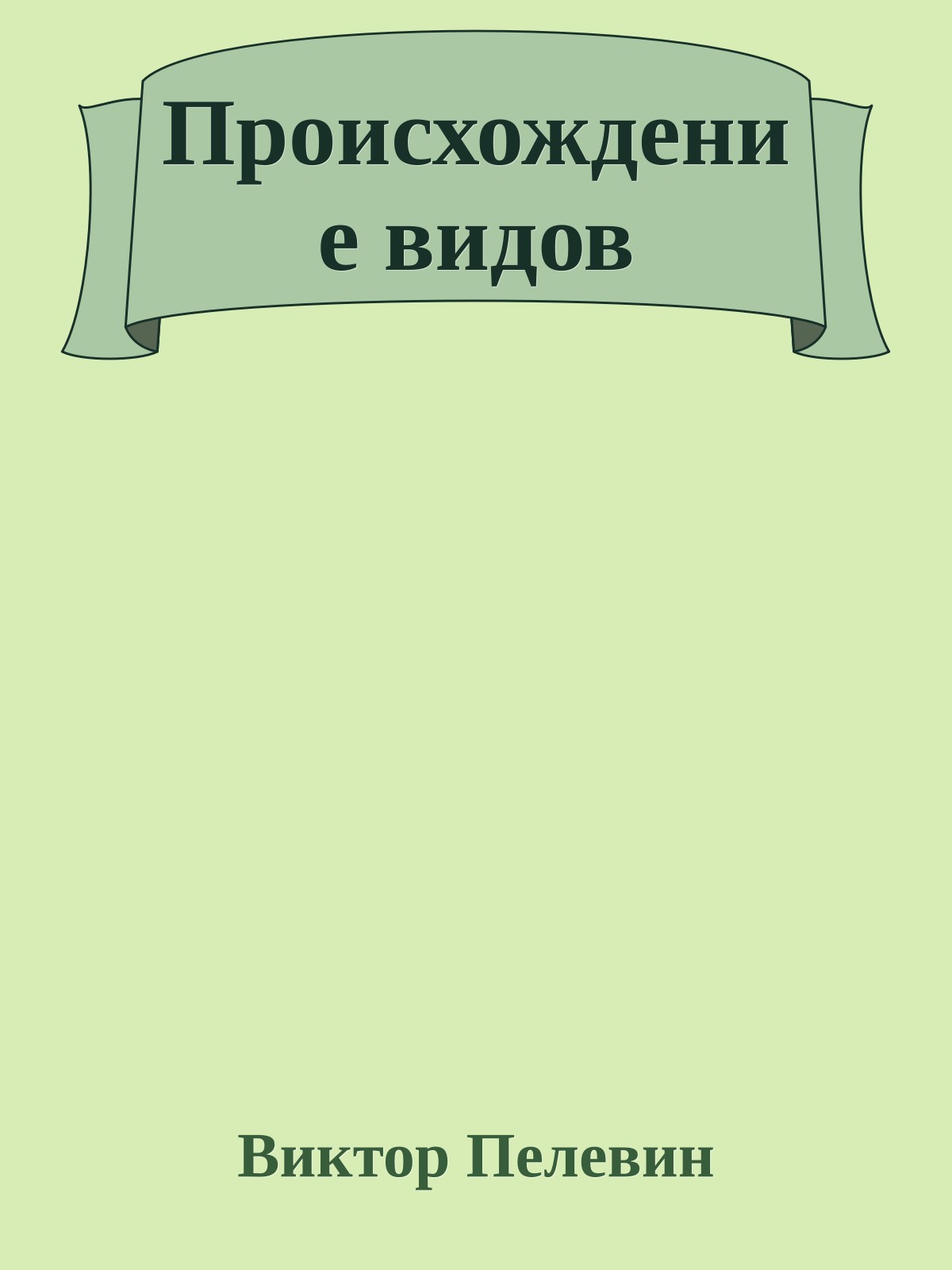 Происхождение видов