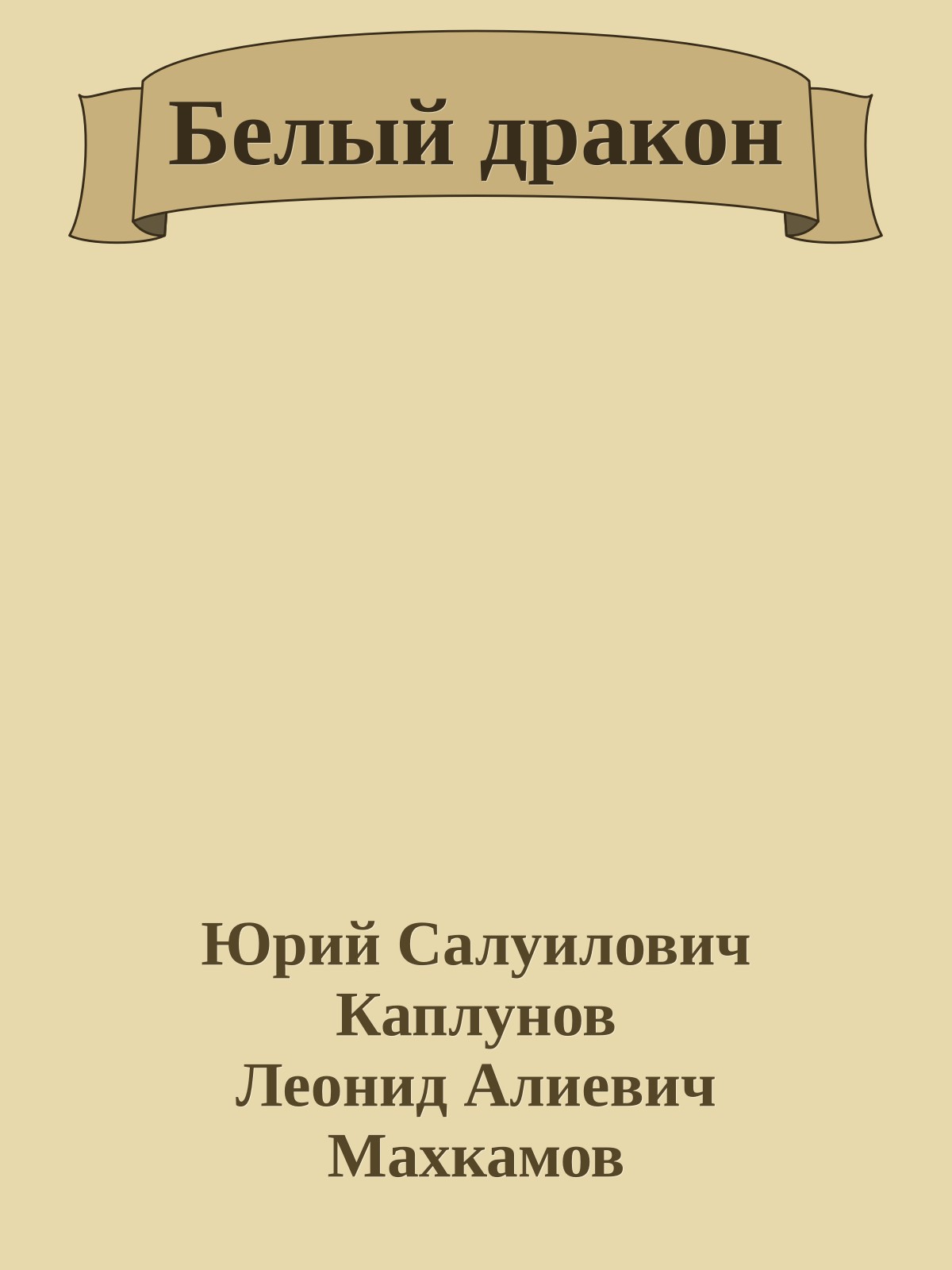 Белый дракон