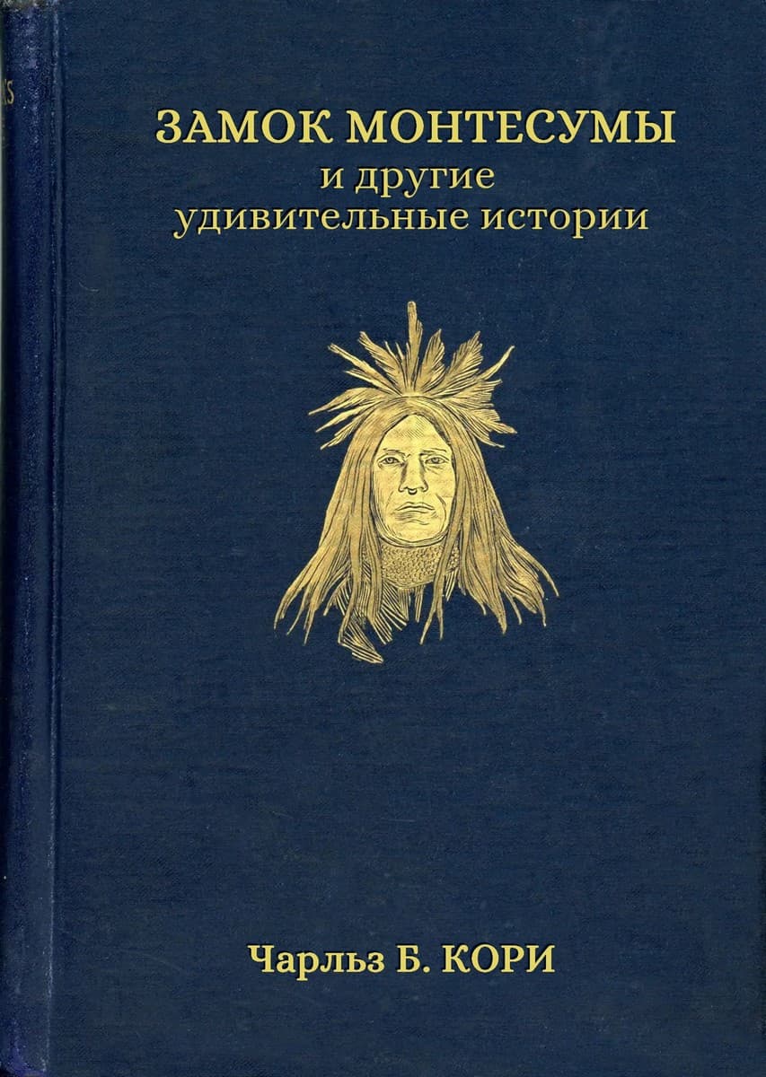 Замок Монтесумы и другие удивительные истории