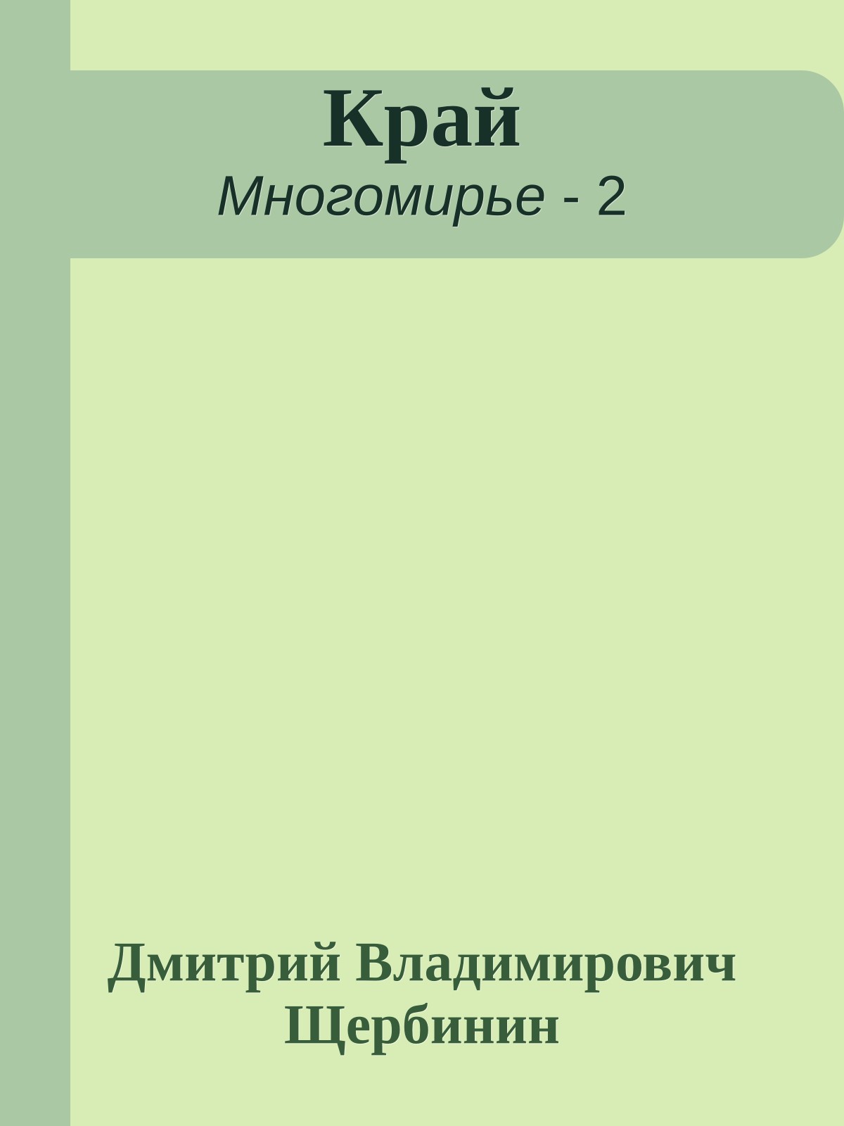 Край