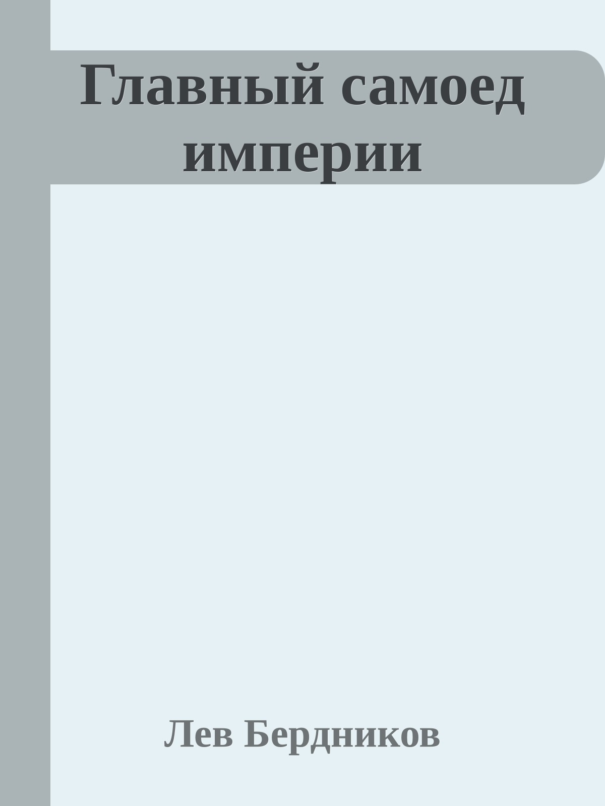Главный самоед империи