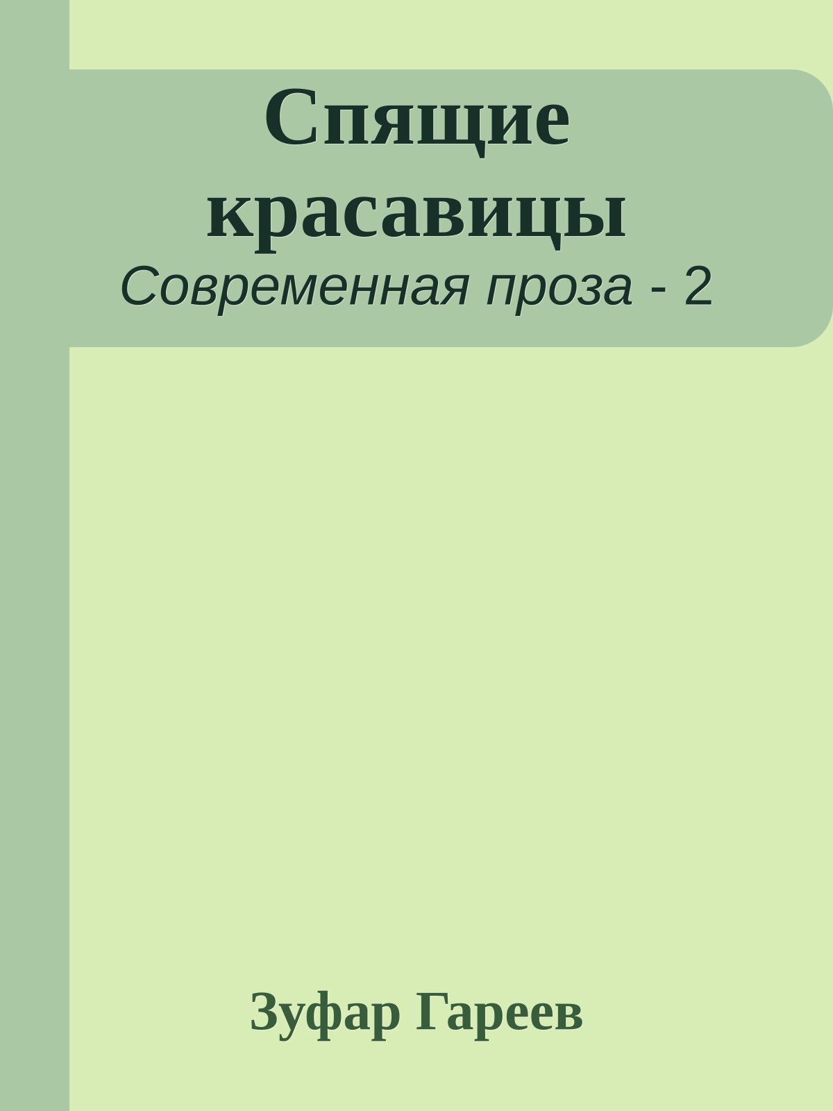 Спящие красавицы