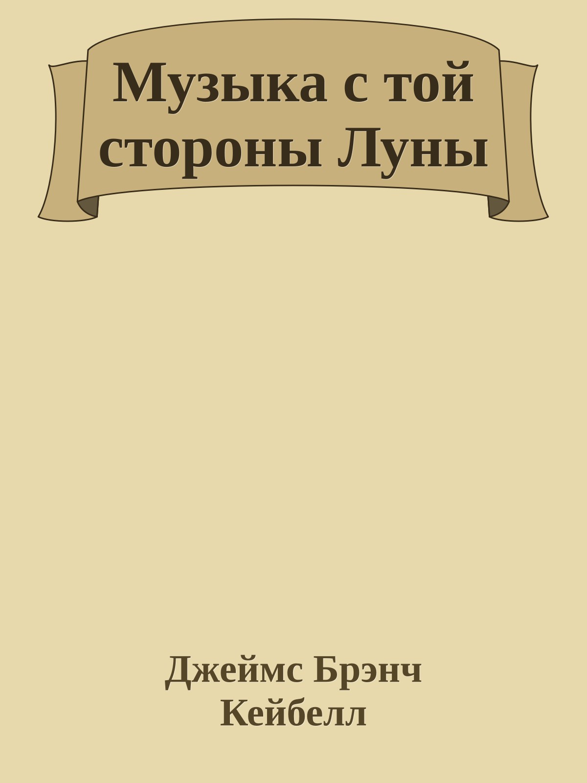 Музыка с той стороны Луны