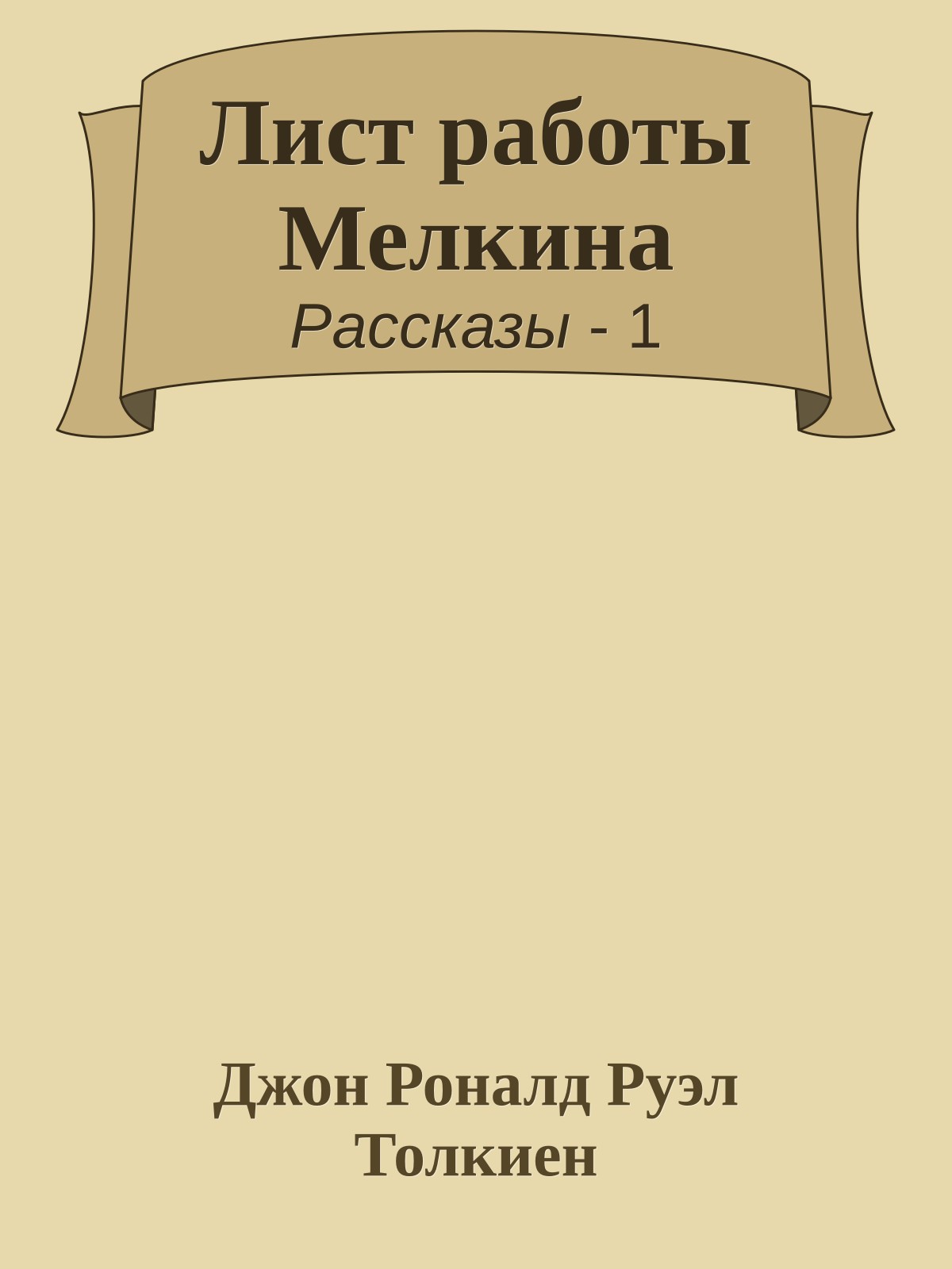 Лист работы Мелкина