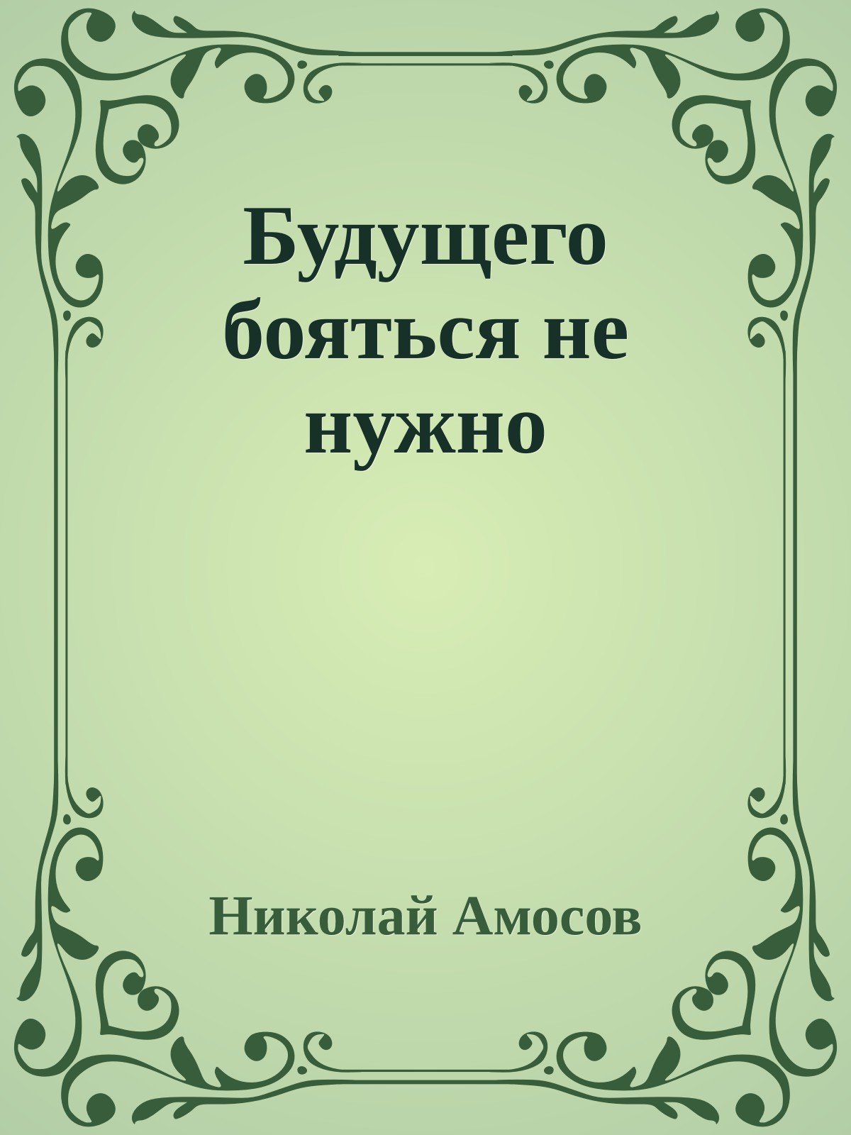 Будущего бояться не нужно