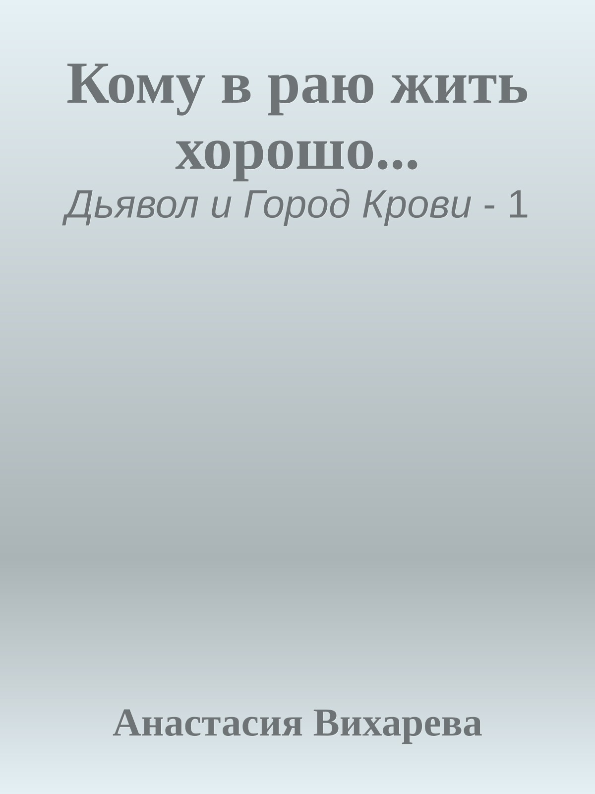 Кому в раю жить хорошо...