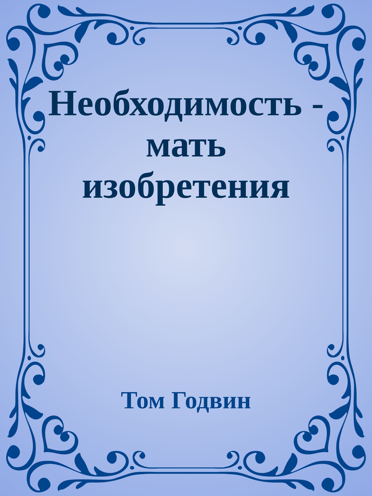 Необходимость - мать изобретения
