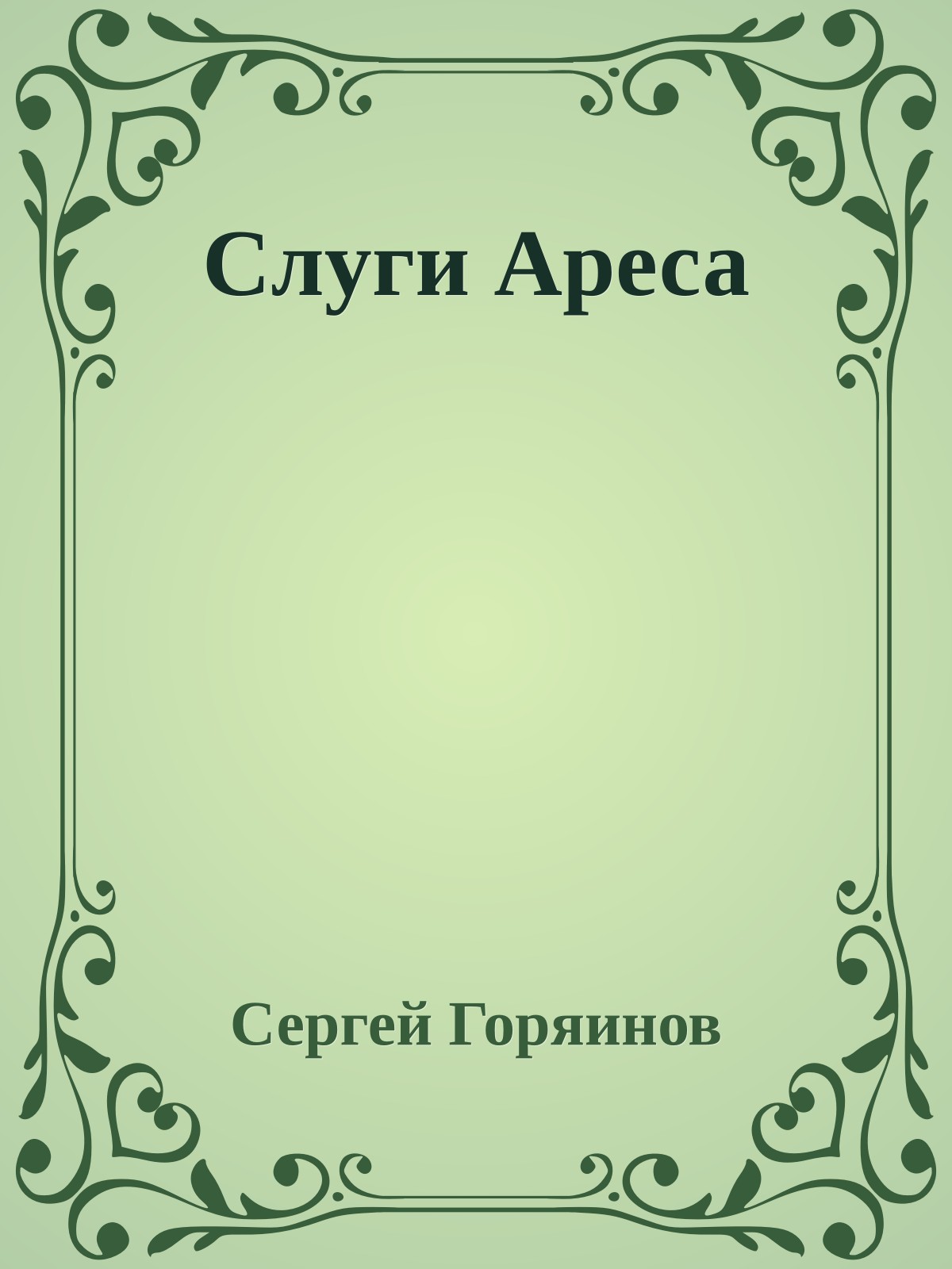 Слуги Ареса