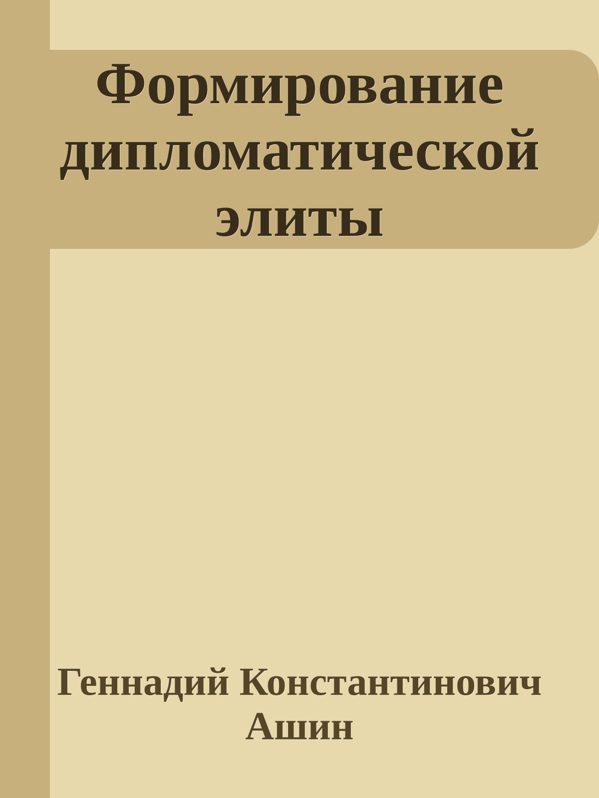 Формирование дипломатической элиты