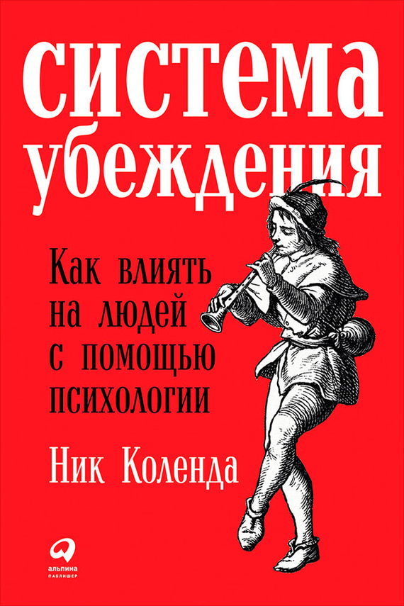 Система убеждения [Как влиять на людей с помощью психологии]