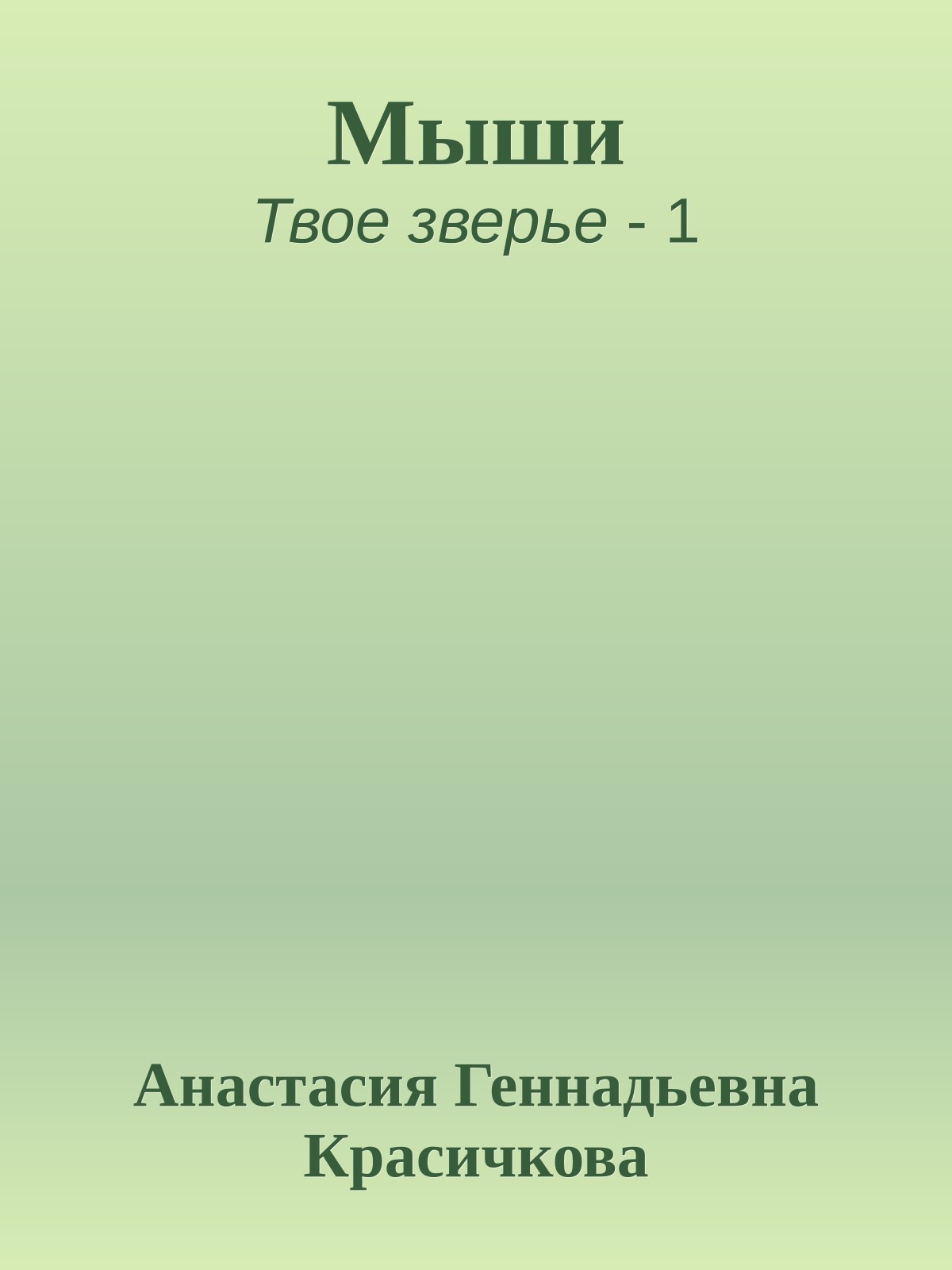 Мыши