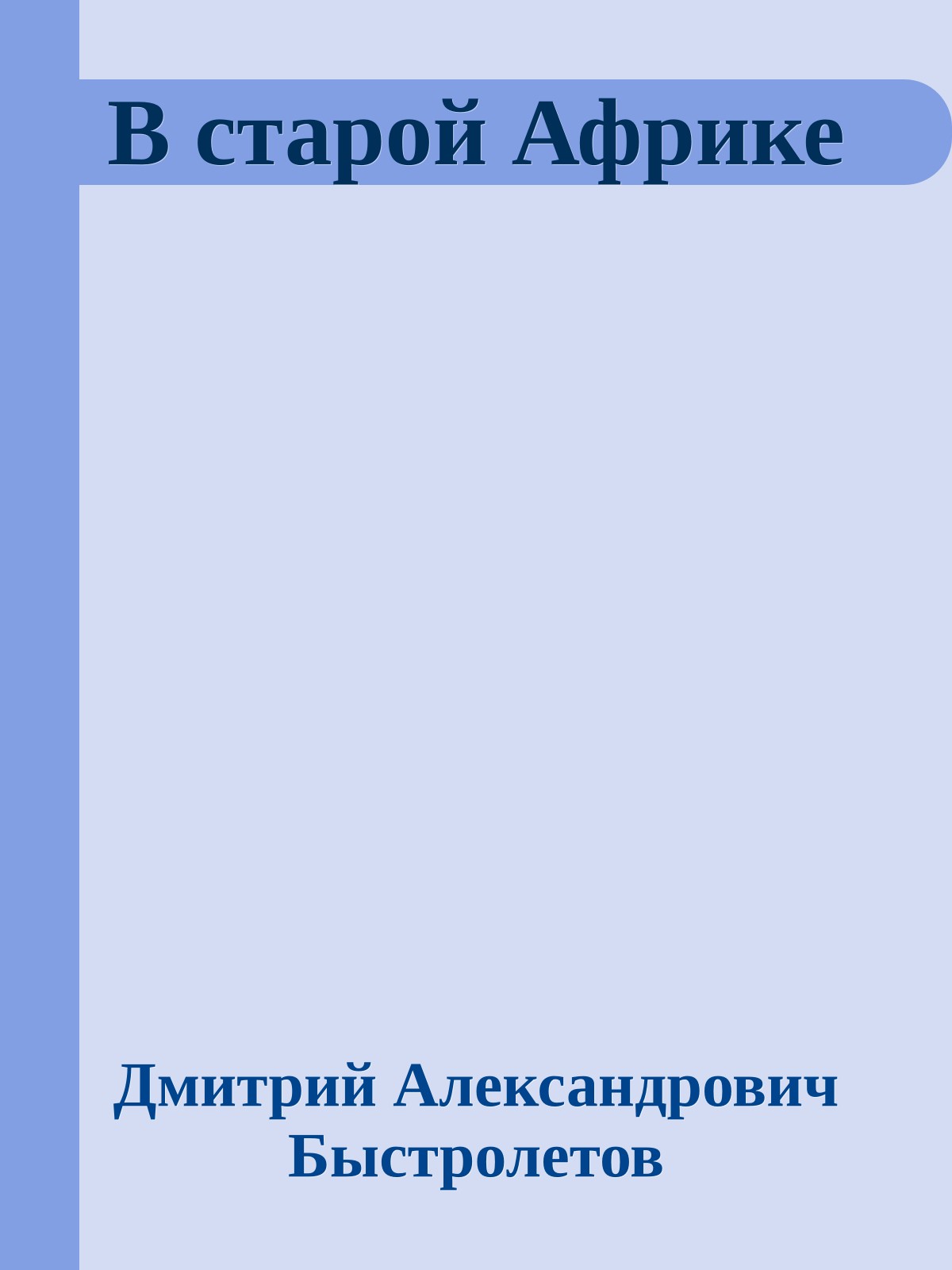 В старой Африке