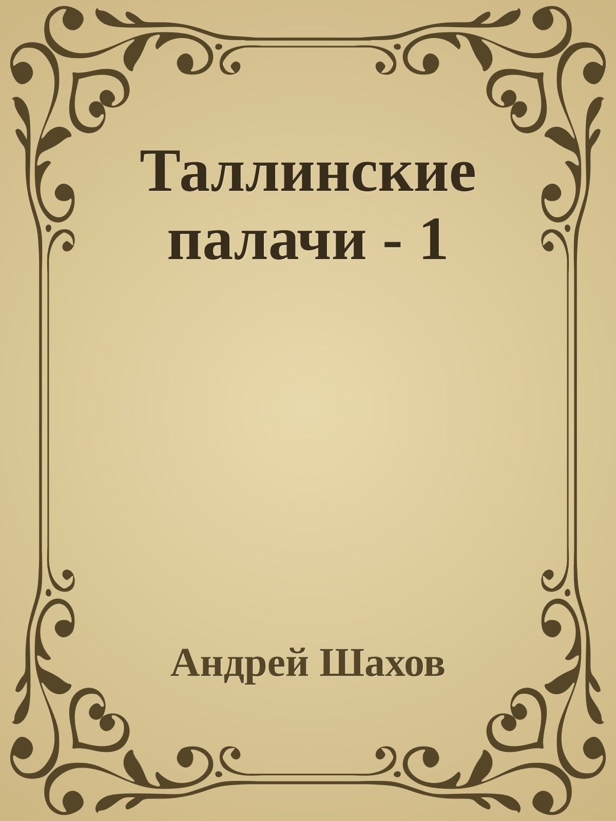 Таллинские палачи - 1