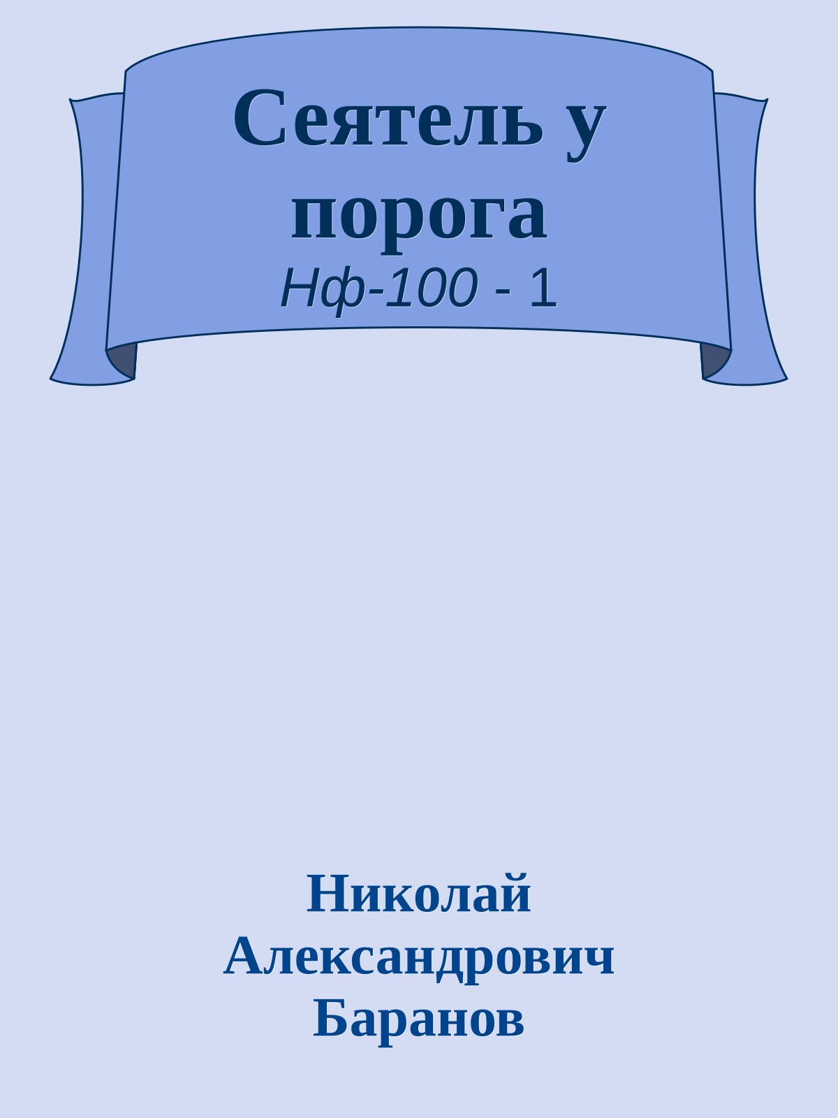 Сеятель у порога