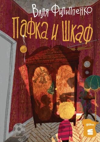 Пафка и Шкаф
