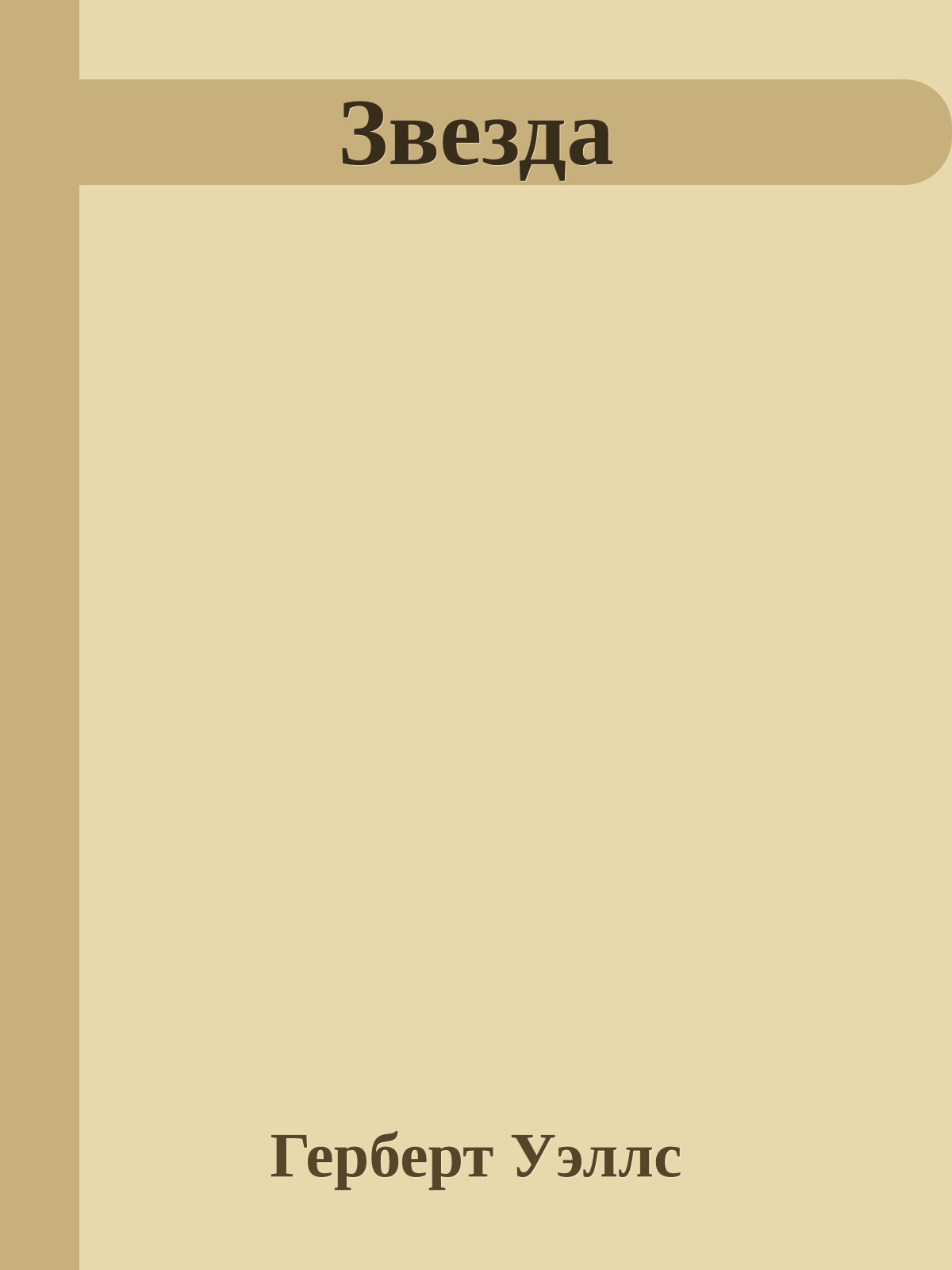 Звезда