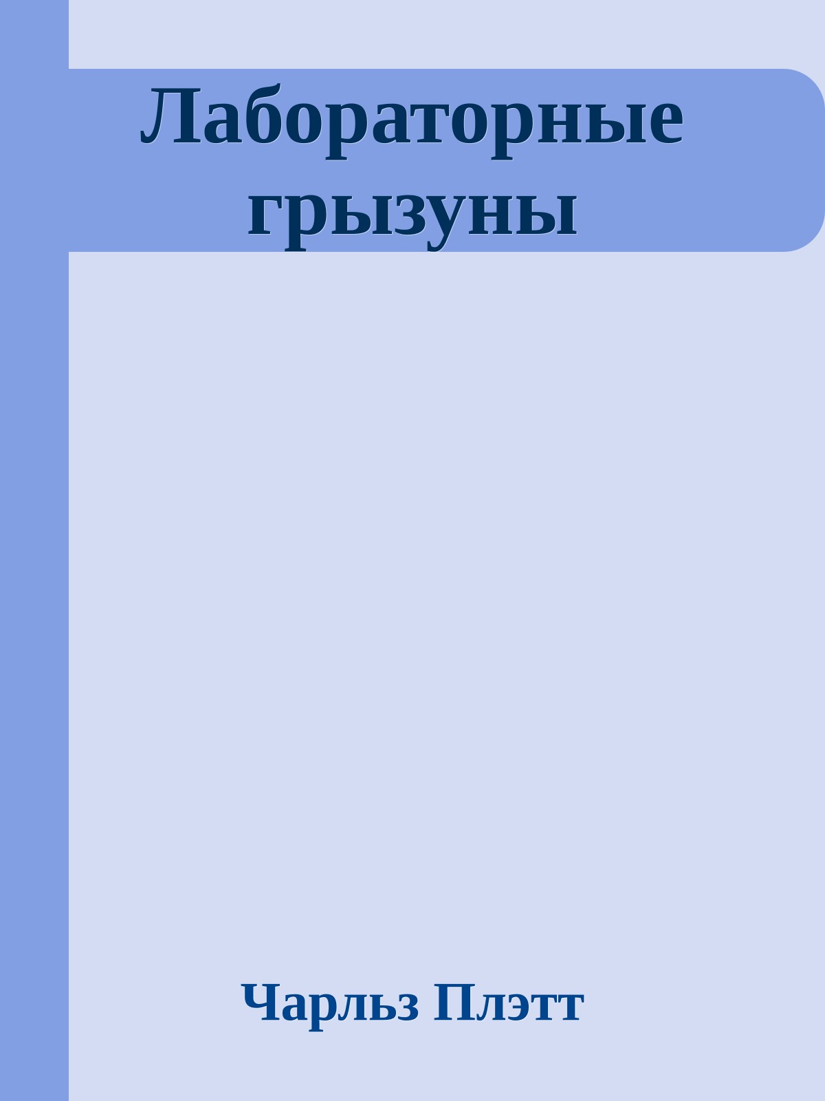 Лабораторные грызуны