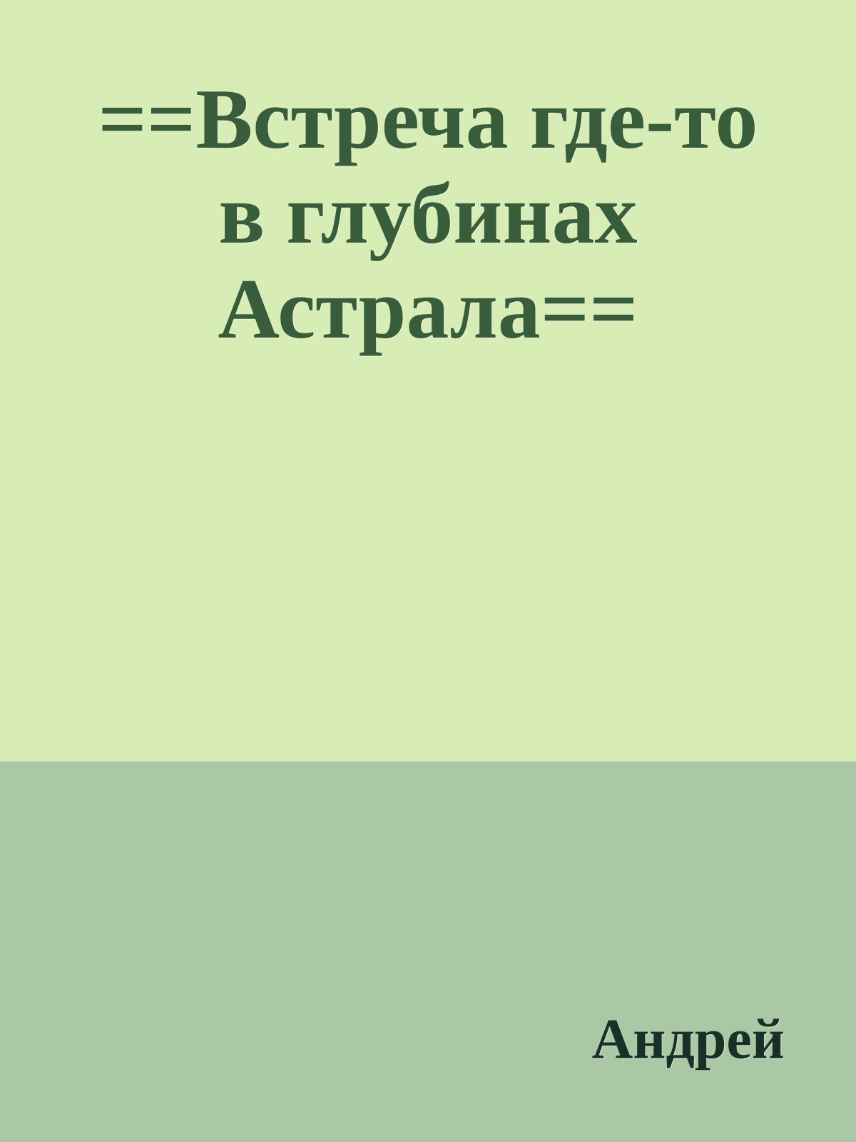 ==Встреча где-то в глубинах Астрала==